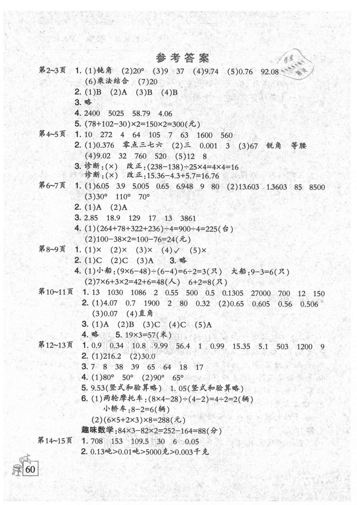 2021年小学数学暑假作业四年级人教版二十一世纪出版社 参考答案第1页