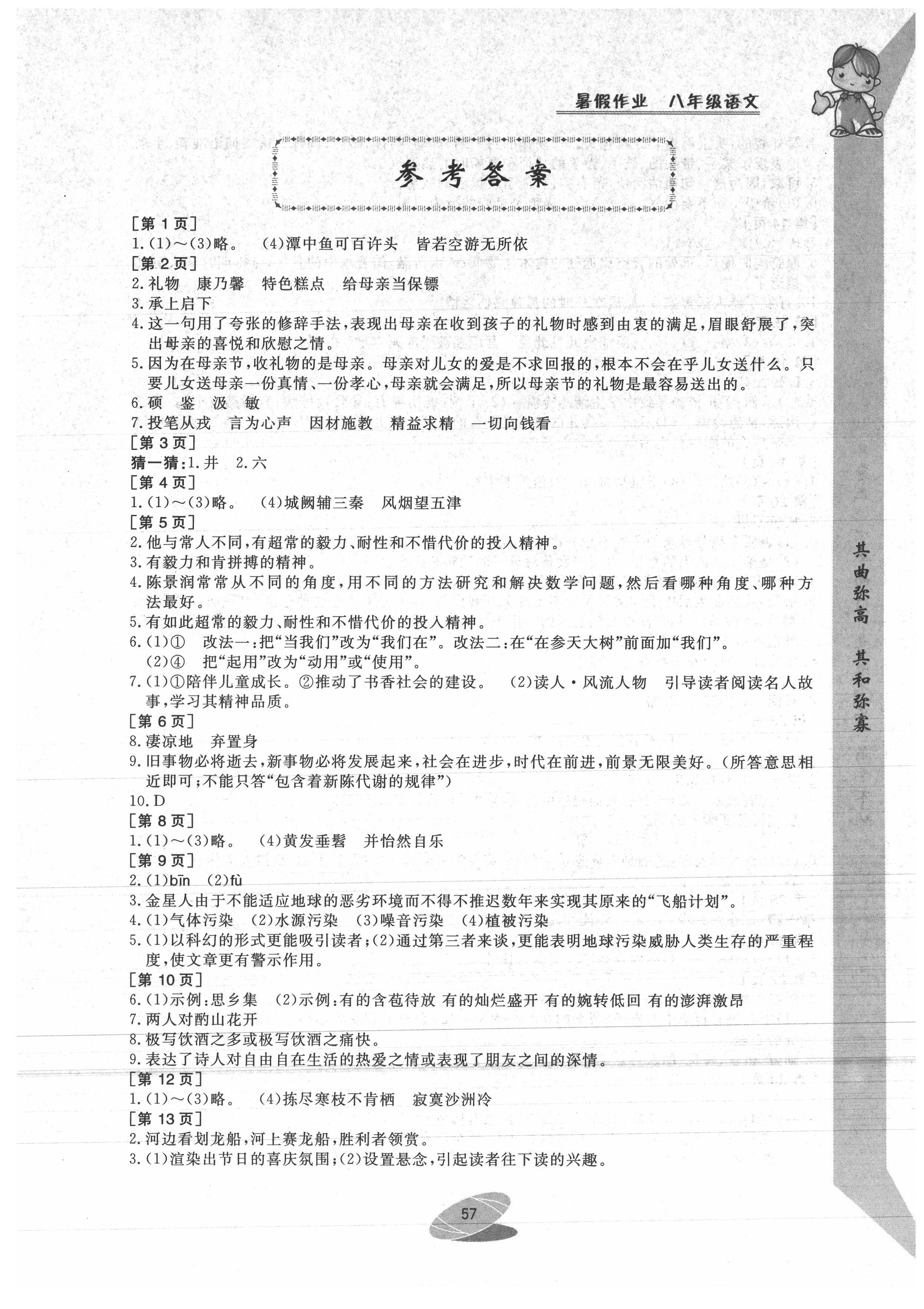 2021年暑假作业八年级语文华中科技大学出版社 参考答案第1页