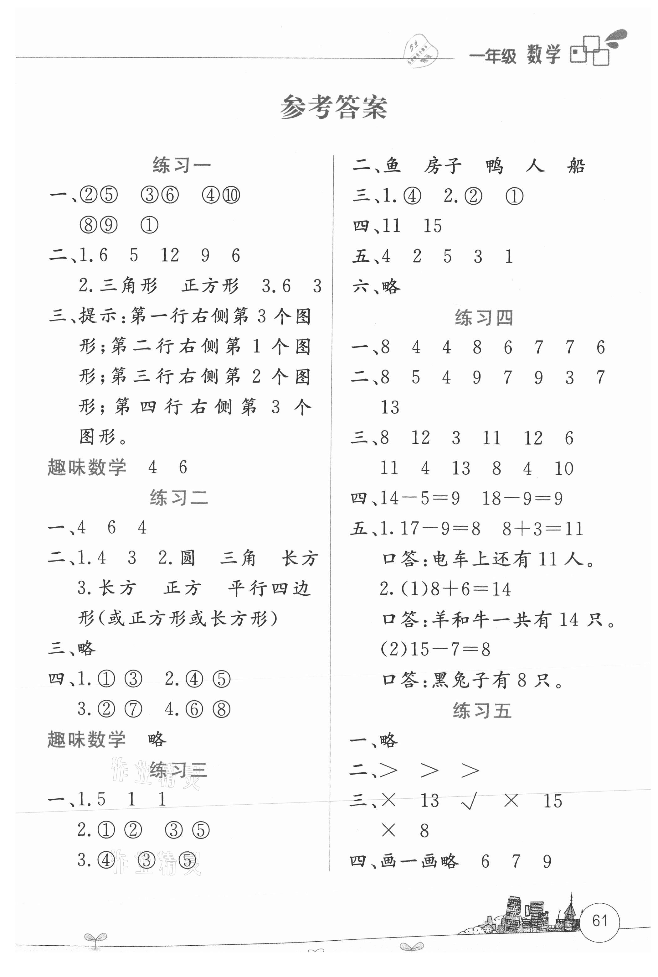 2021年暑假活動邊學邊玩一年級數學人教版云南大學出版社 第1頁