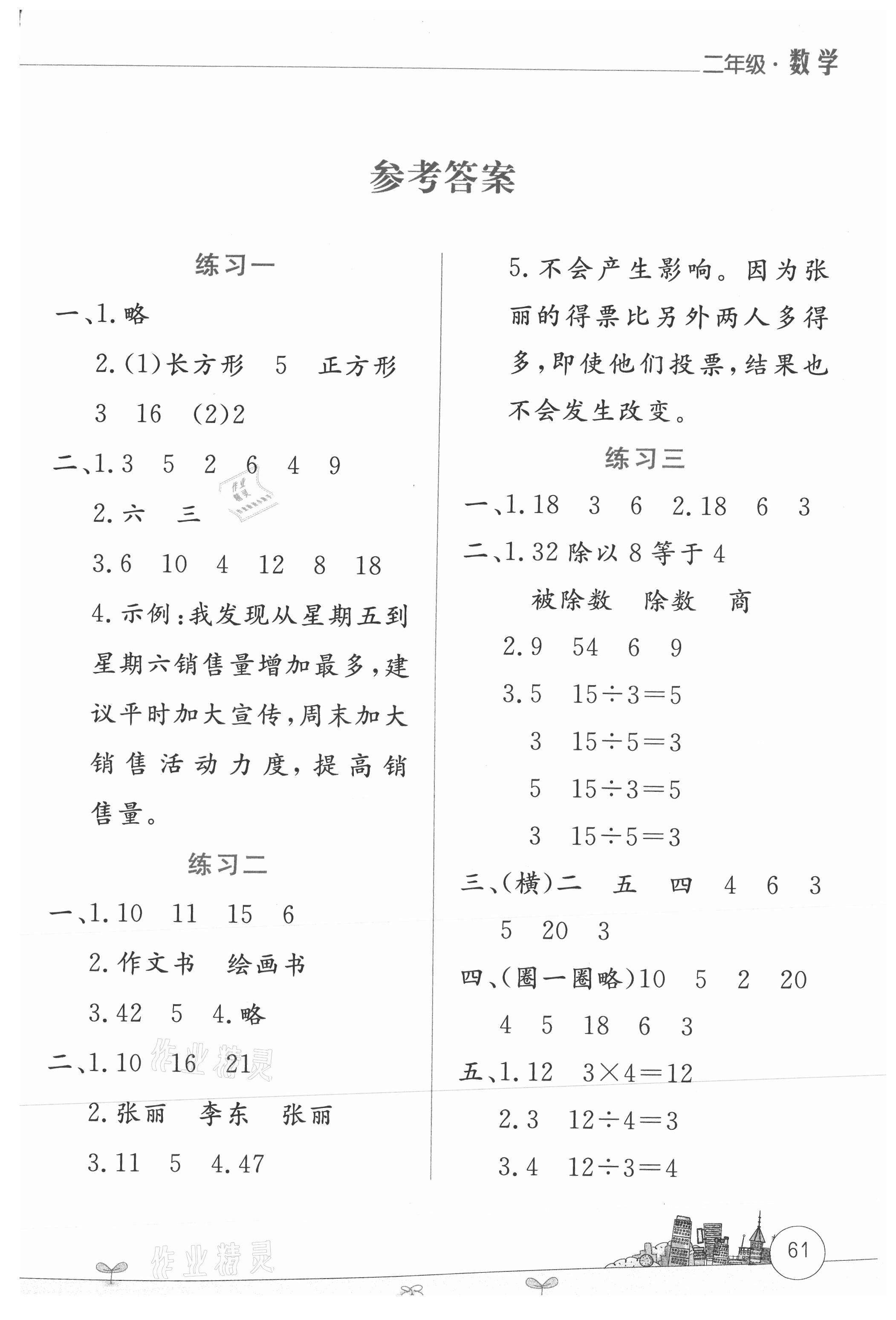 2021年暑假活動邊學邊玩二年級數學人教版云南大學出版社 第1頁