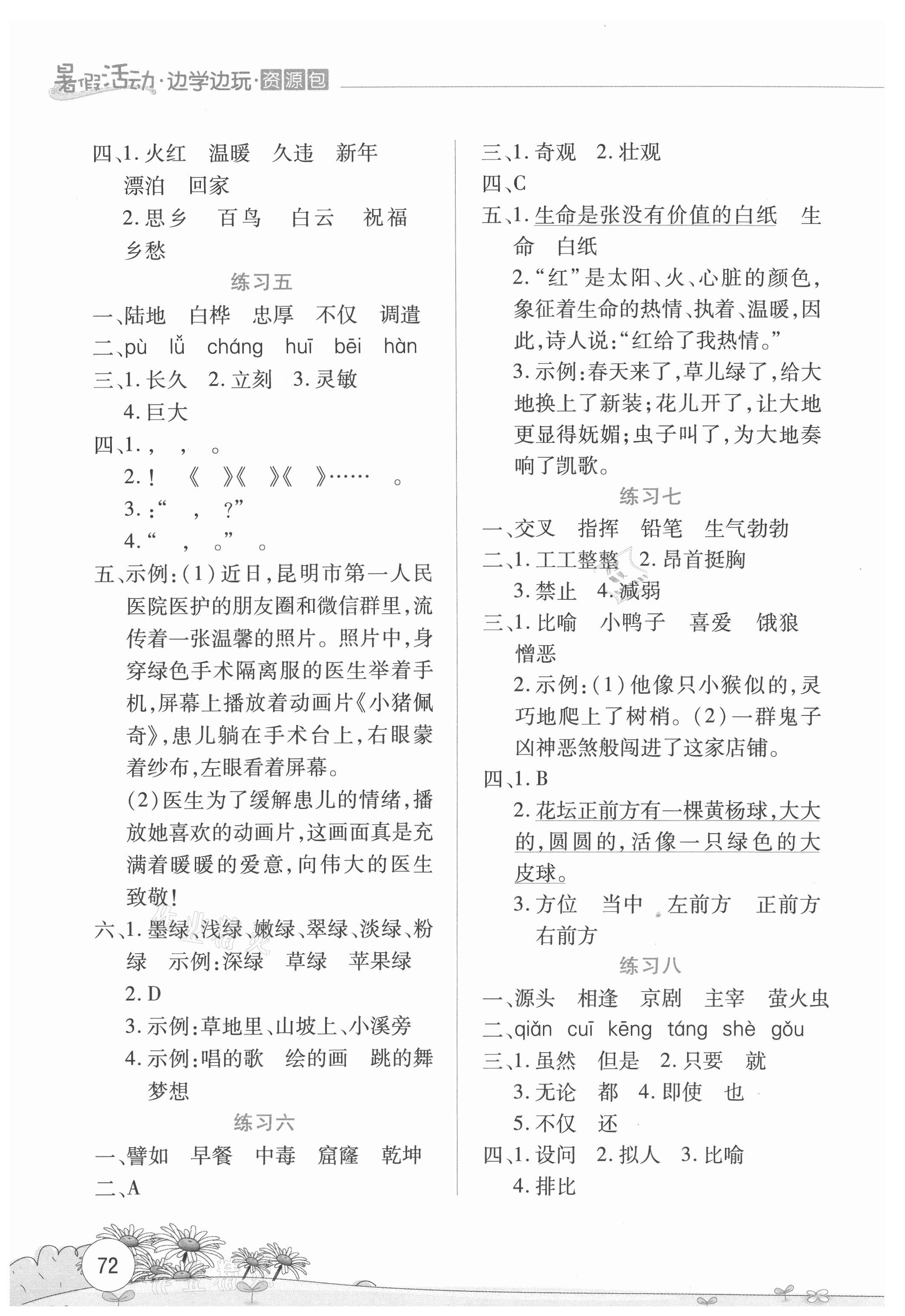 2021年暑假活動(dòng)邊學(xué)邊玩四年級(jí)語文人教版云南大學(xué)出版社 第2頁