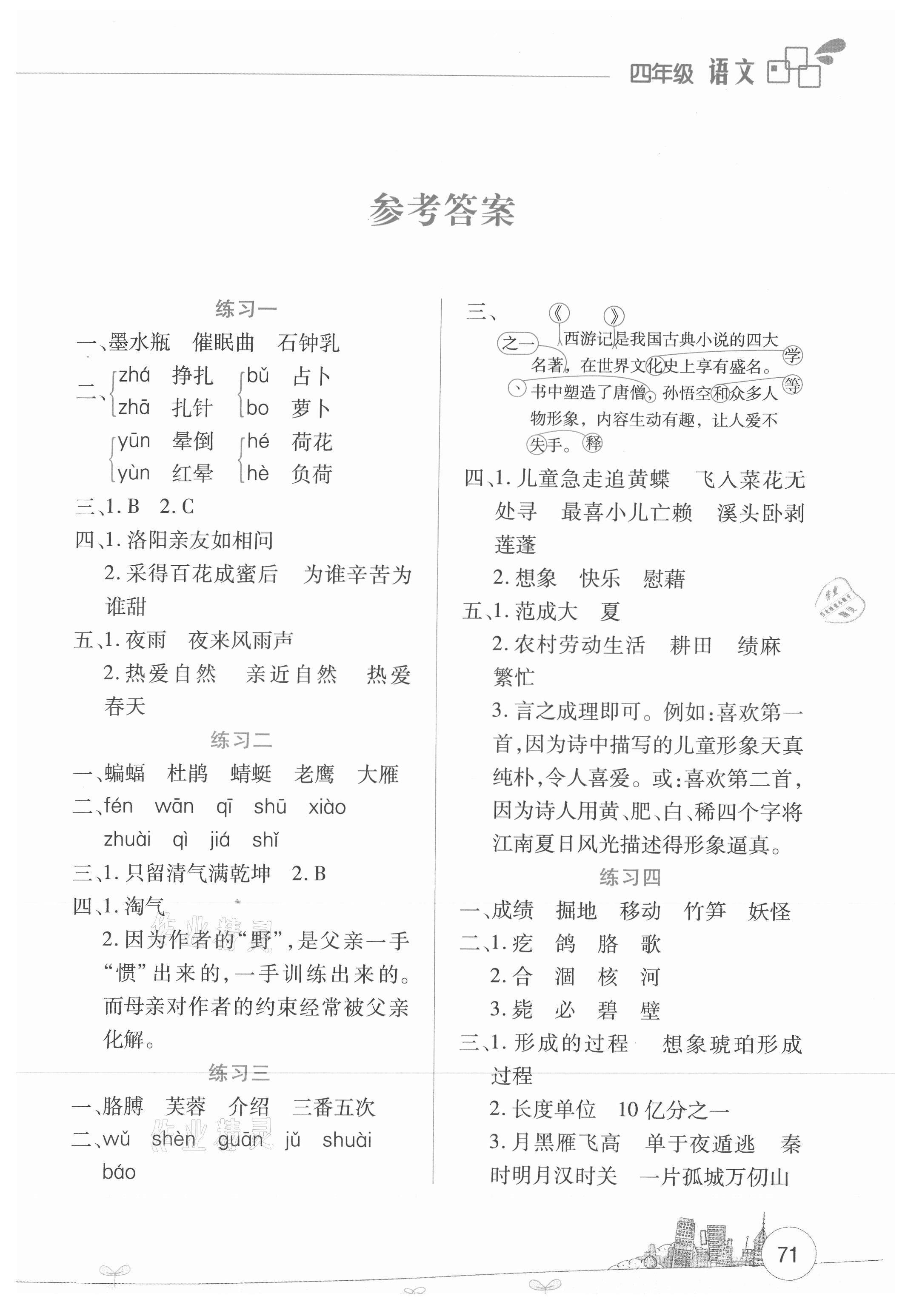 2021年暑假活動(dòng)邊學(xué)邊玩四年級(jí)語(yǔ)文人教版云南大學(xué)出版社 第1頁(yè)