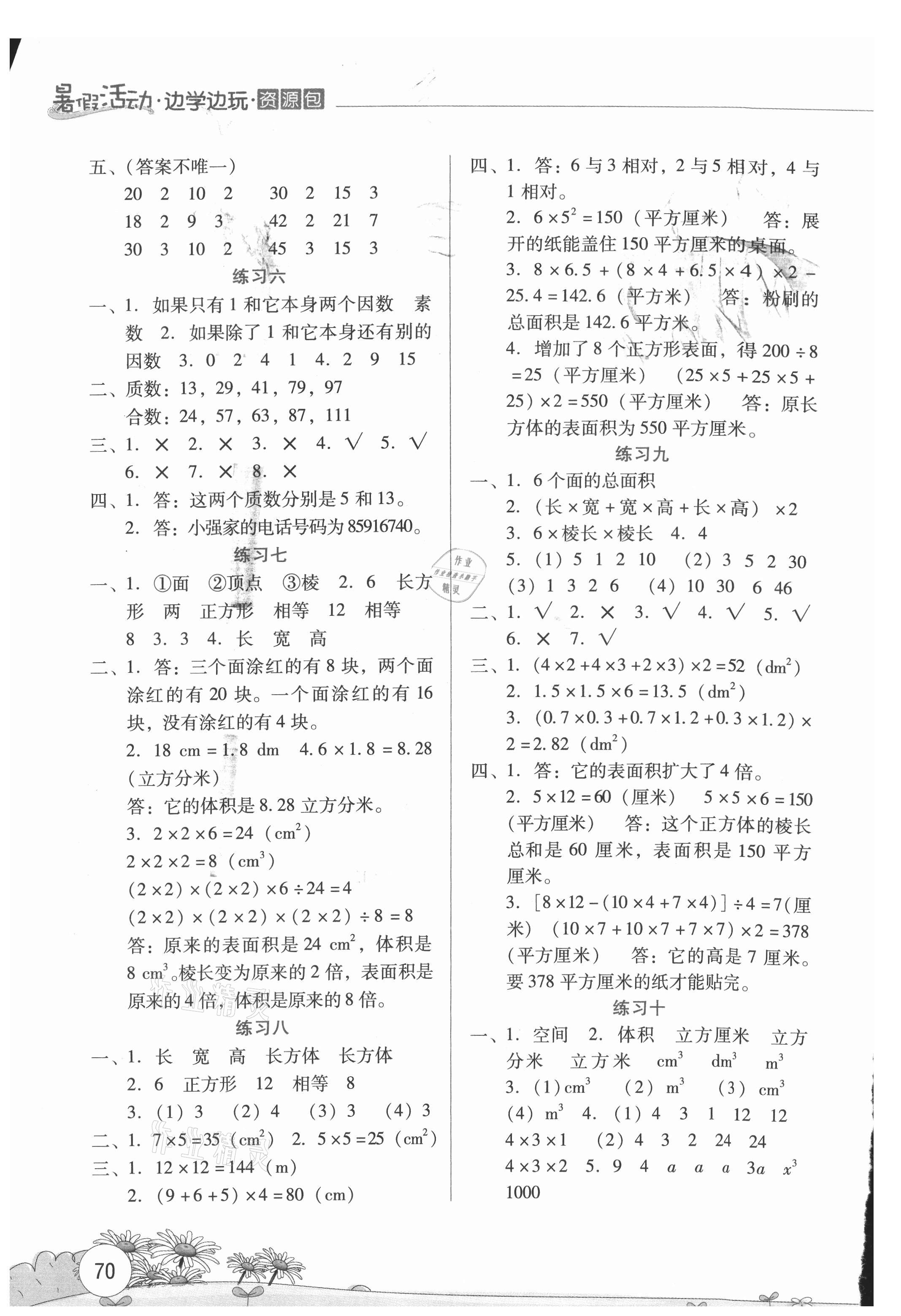 2021年暑假活動邊學邊玩五年級數(shù)學人教版云南大學出版社 參考答案第2頁