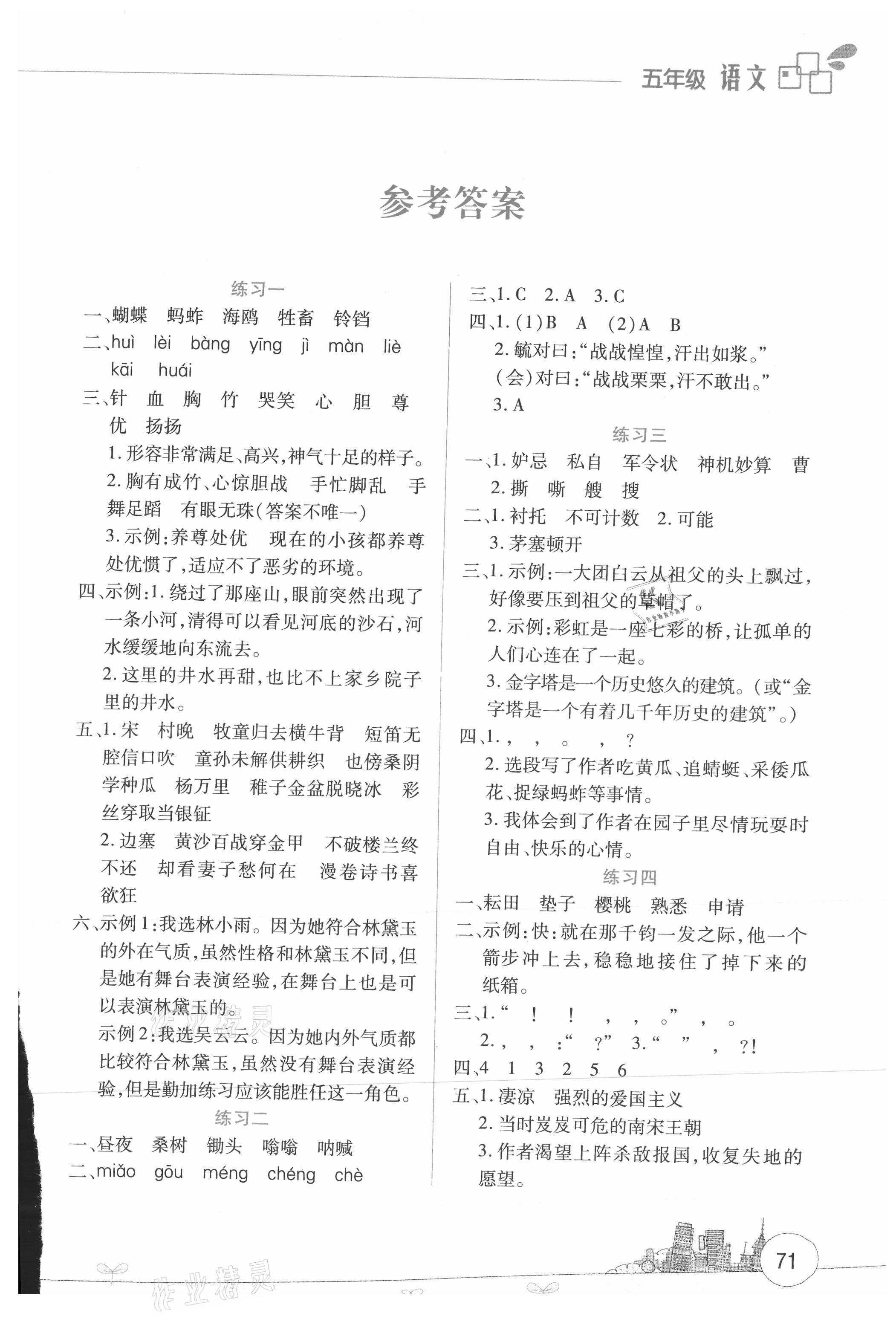 2021年暑假活動邊學(xué)邊玩五年級語文人教版云南大學(xué)出版社 第1頁