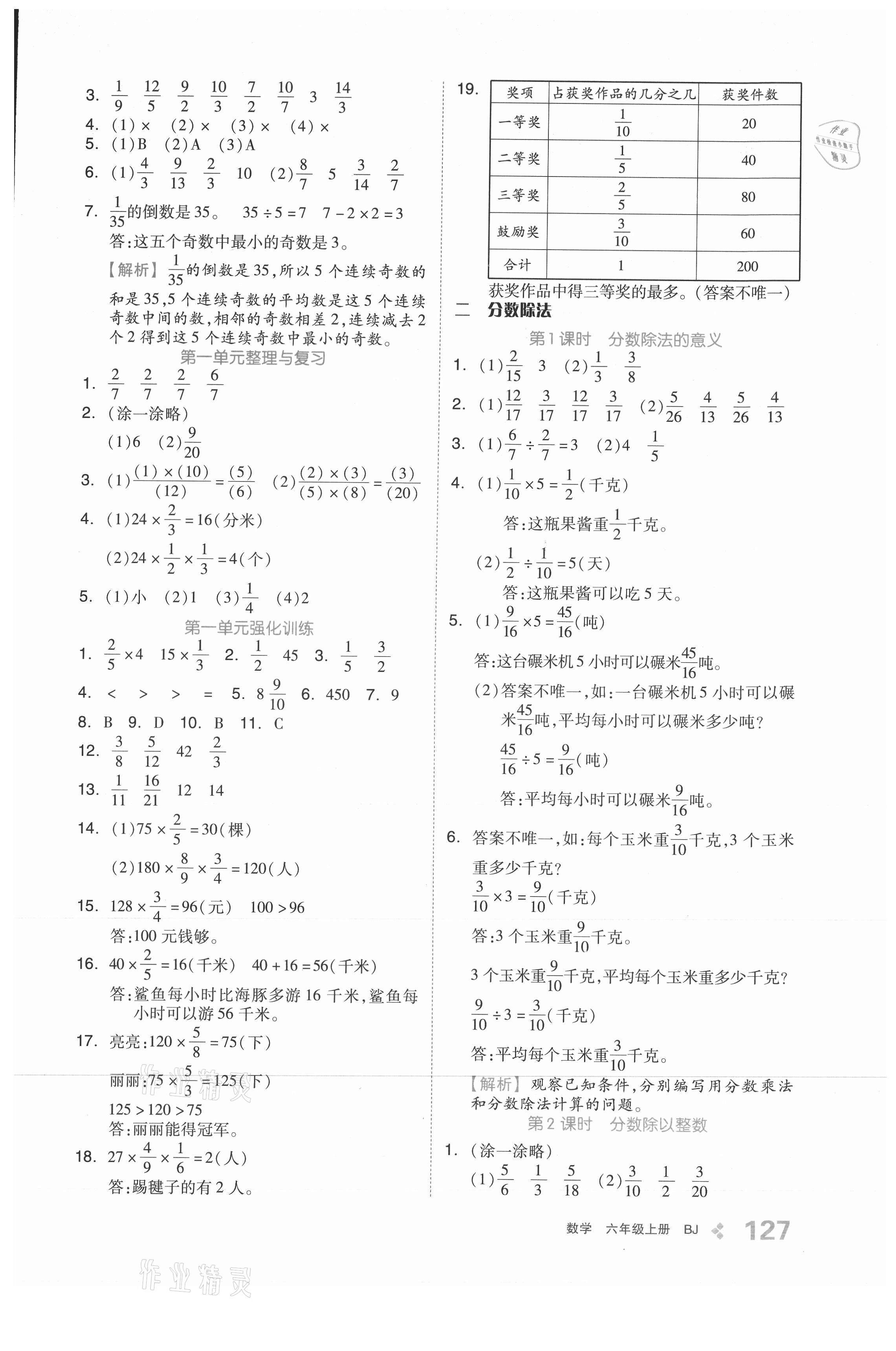 2021年全品學(xué)練考六年級數(shù)學(xué)上冊北京課改版 參考答案第3頁