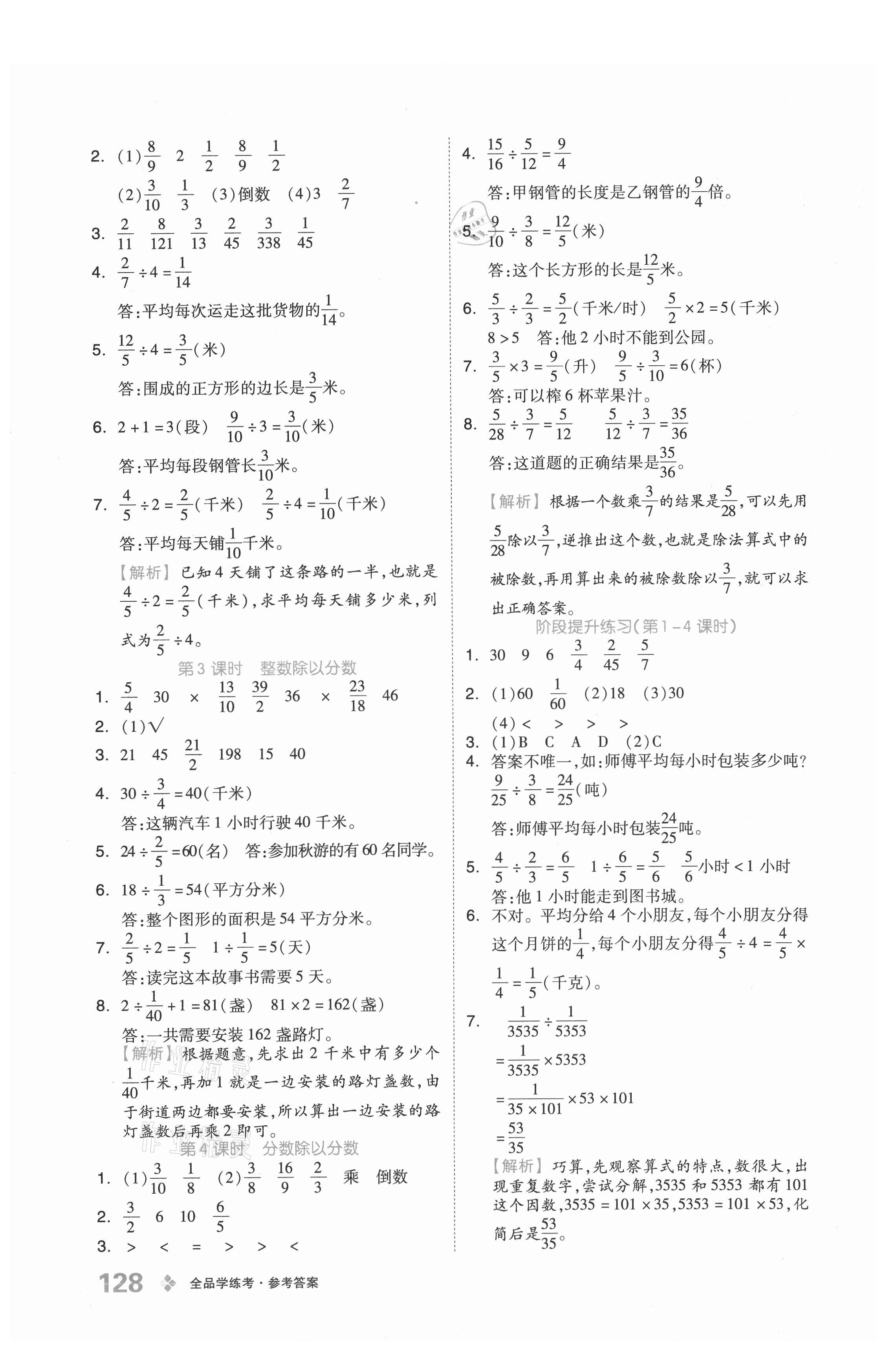 2021年全品學練考六年級數(shù)學上冊北京課改版 參考答案第4頁