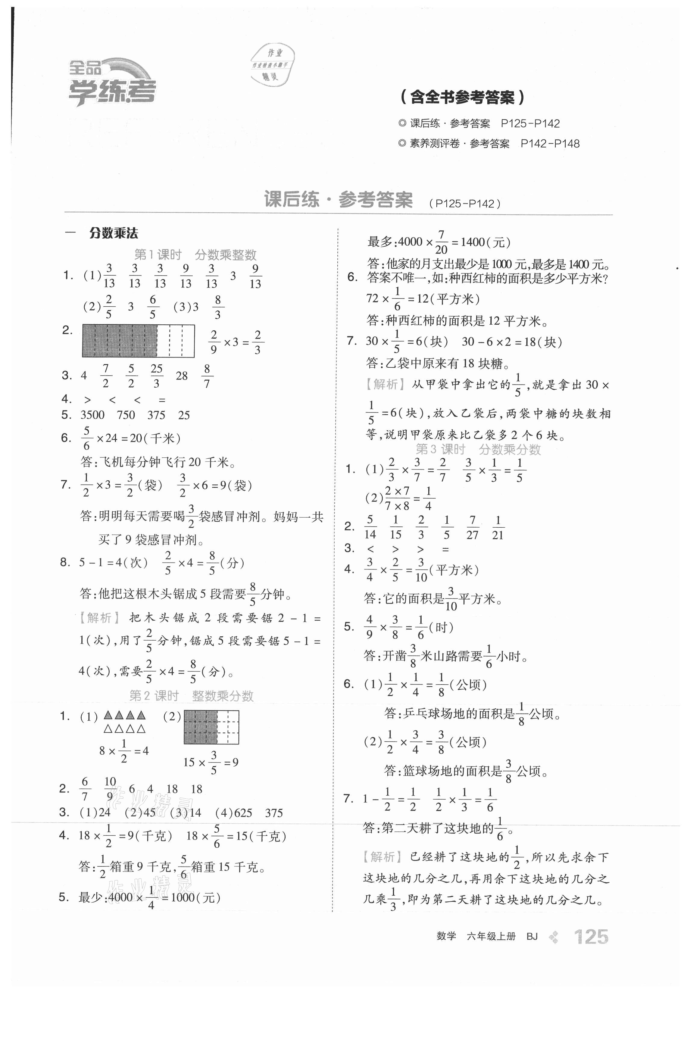 2021年全品學(xué)練考六年級數(shù)學(xué)上冊北京課改版 參考答案第1頁