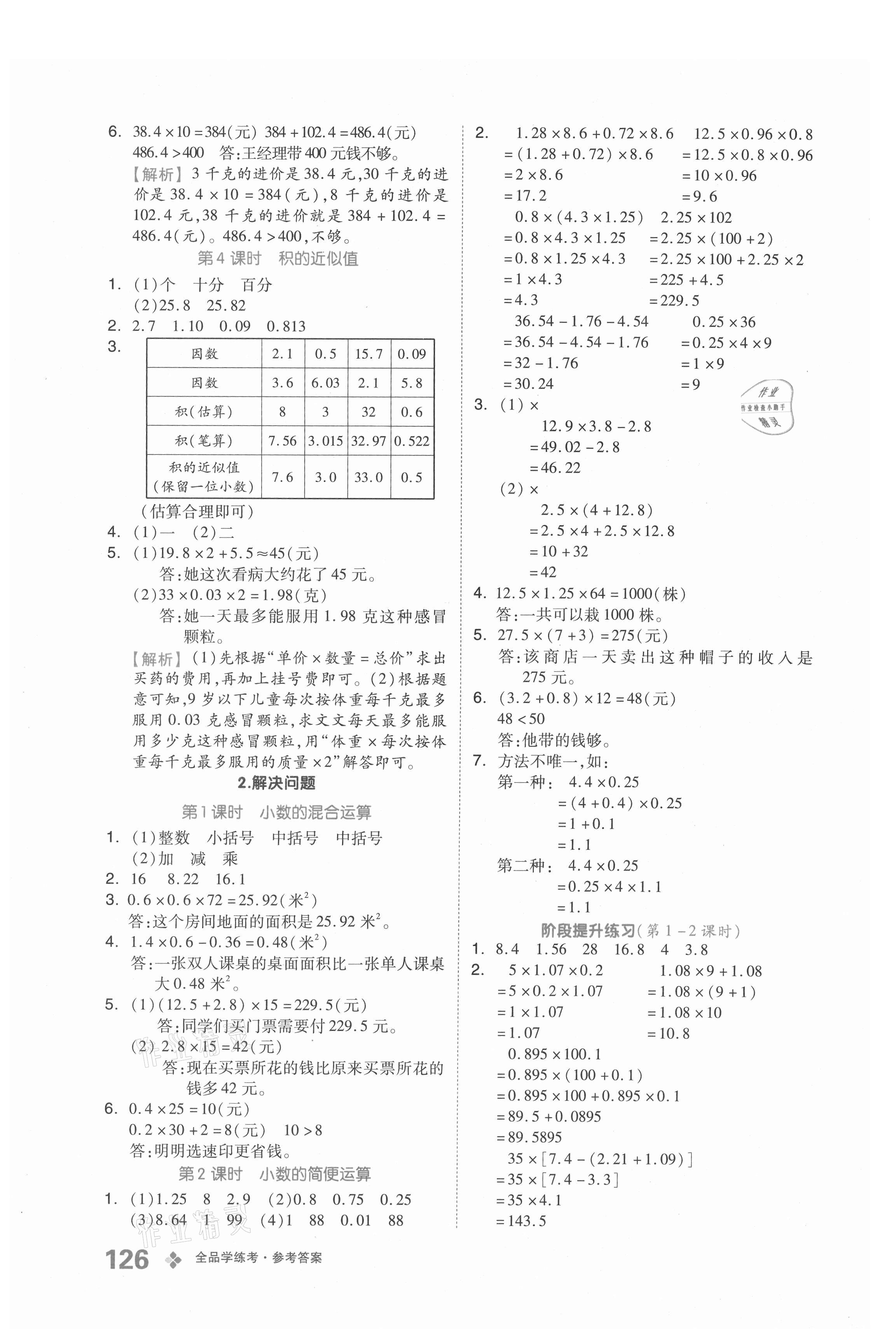 2021年全品學(xué)練考五年級(jí)數(shù)學(xué)上冊(cè)北京課改版 參考答案第2頁(yè)