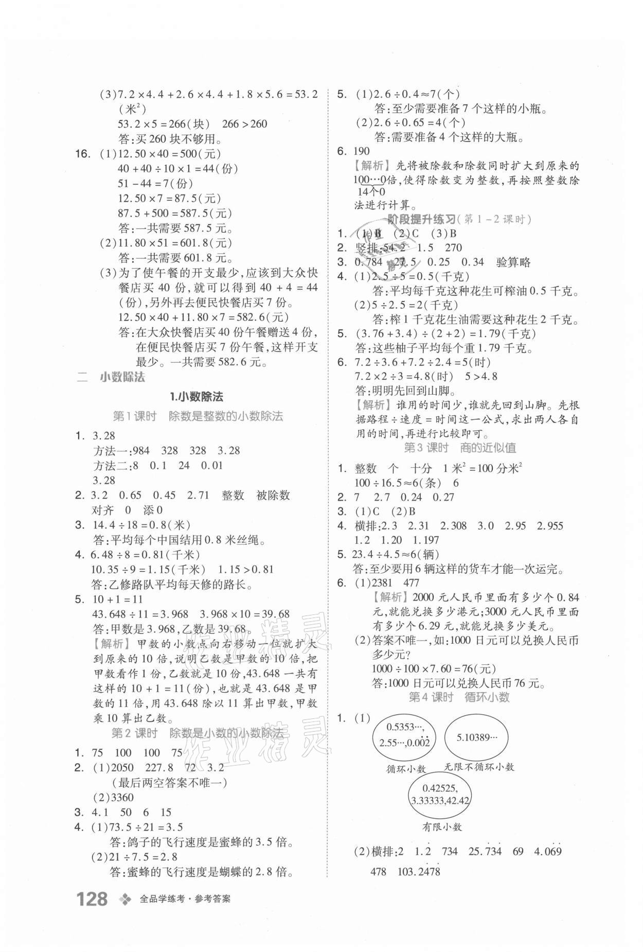 2021年全品學練考五年級數(shù)學上冊北京課改版 參考答案第4頁