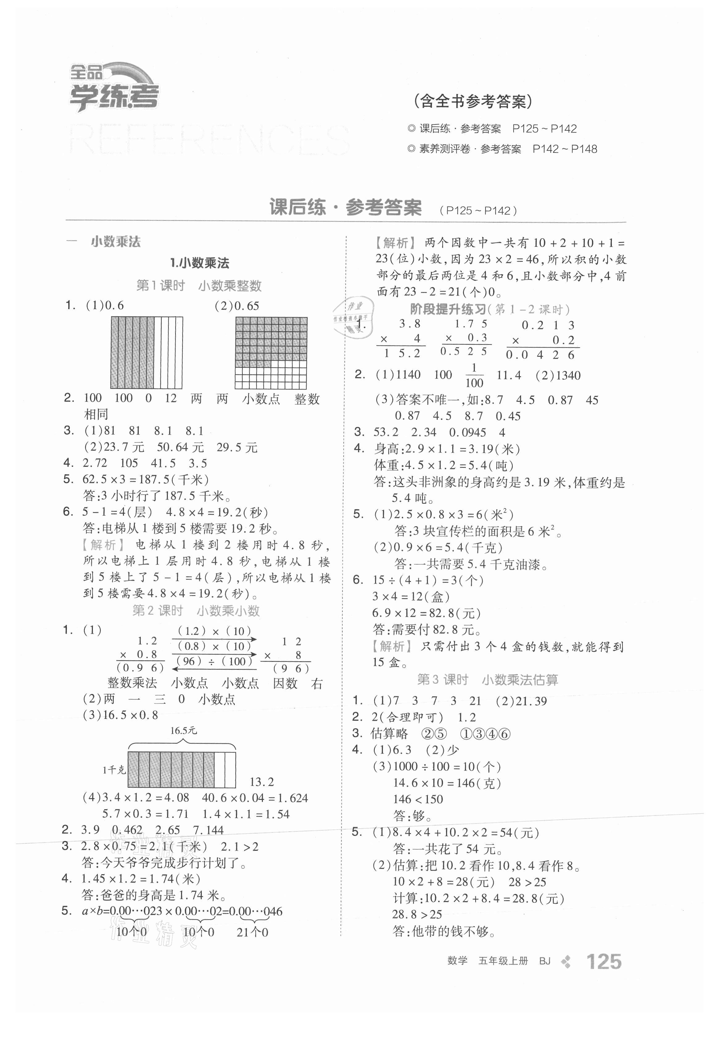 2021年全品學(xué)練考五年級(jí)數(shù)學(xué)上冊(cè)北京課改版 參考答案第1頁