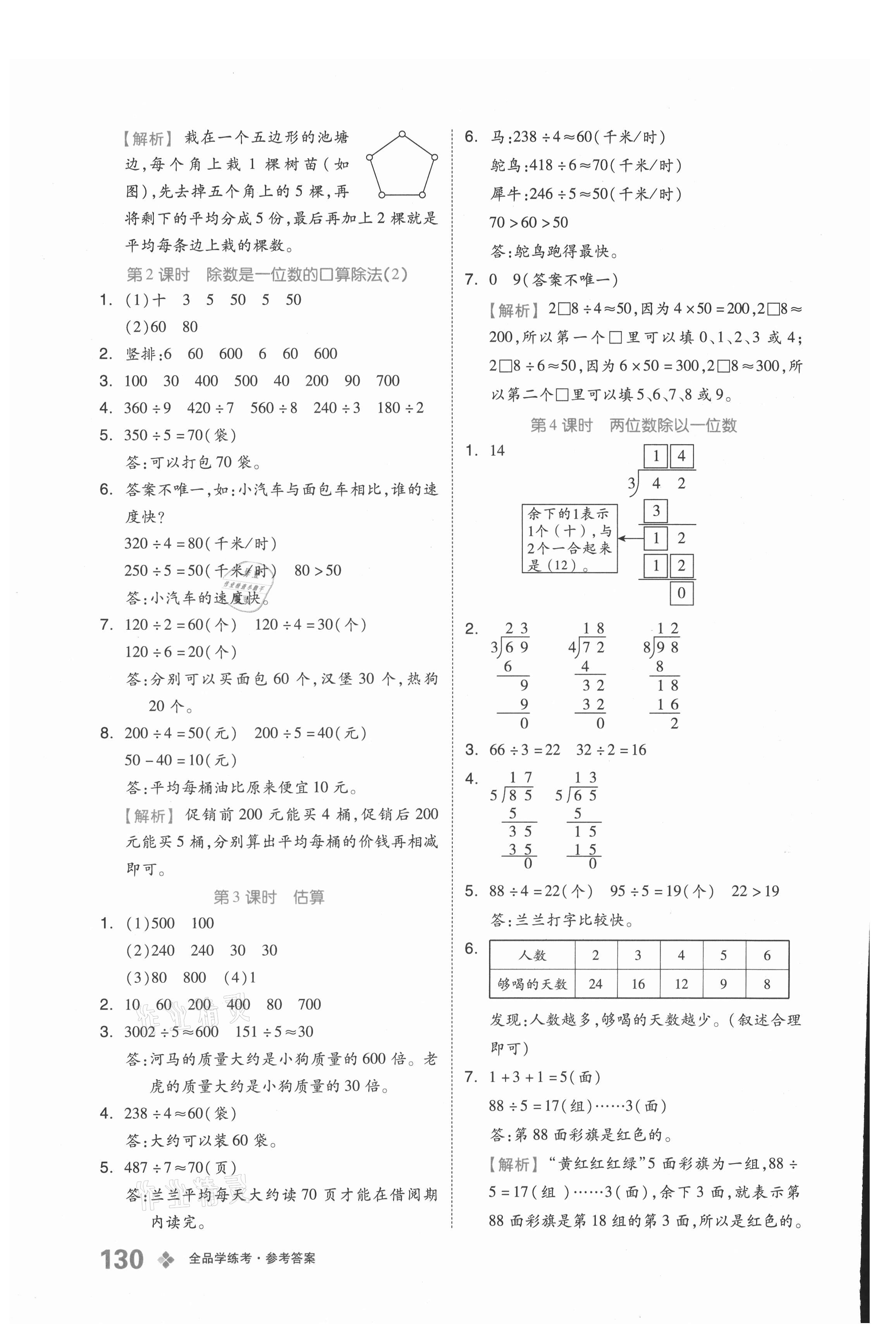 2021年全品學(xué)練考三年級(jí)數(shù)學(xué)上冊(cè)北京課改版 參考答案第6頁