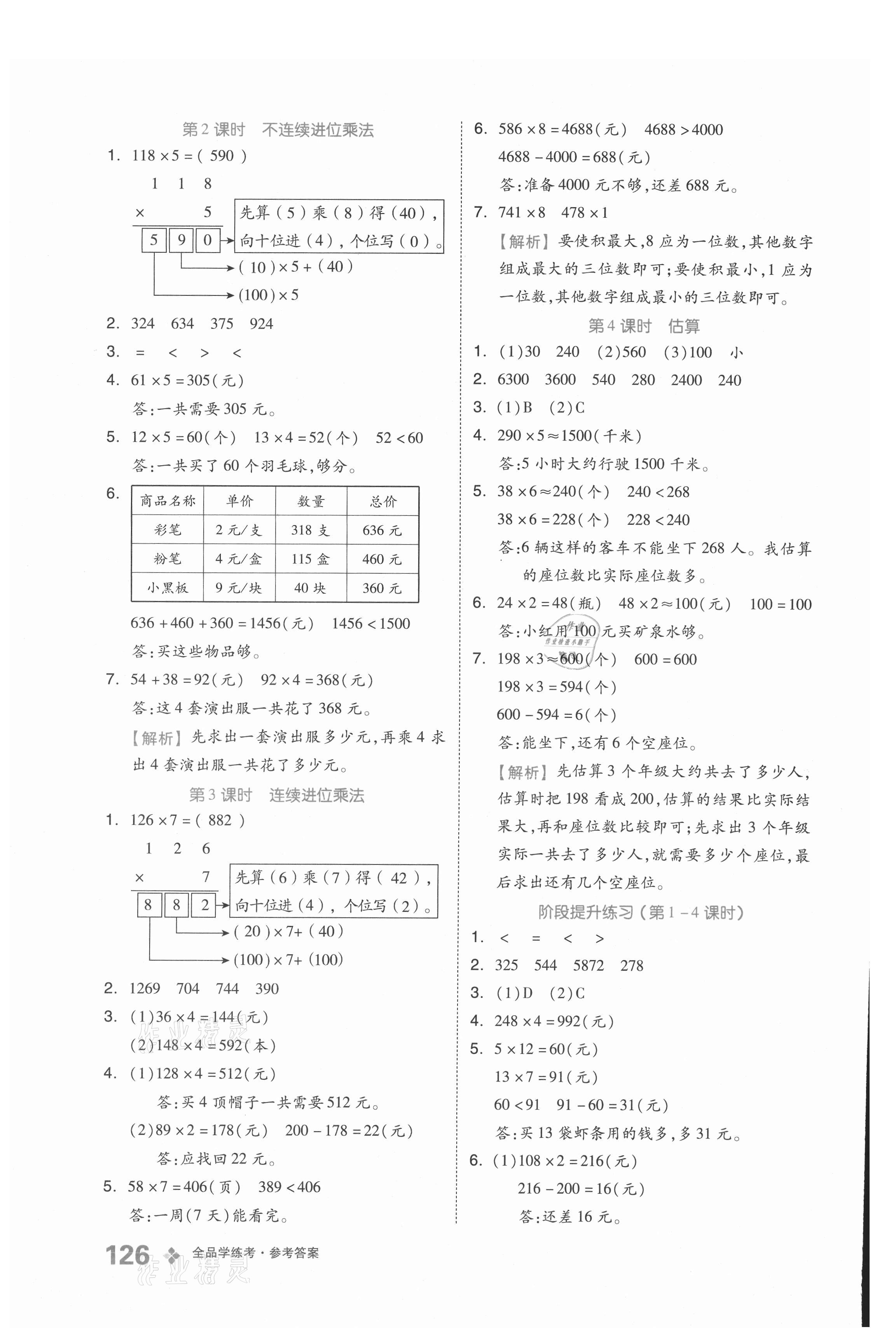 2021年全品学练考三年级数学上册北京课改版 参考答案第2页