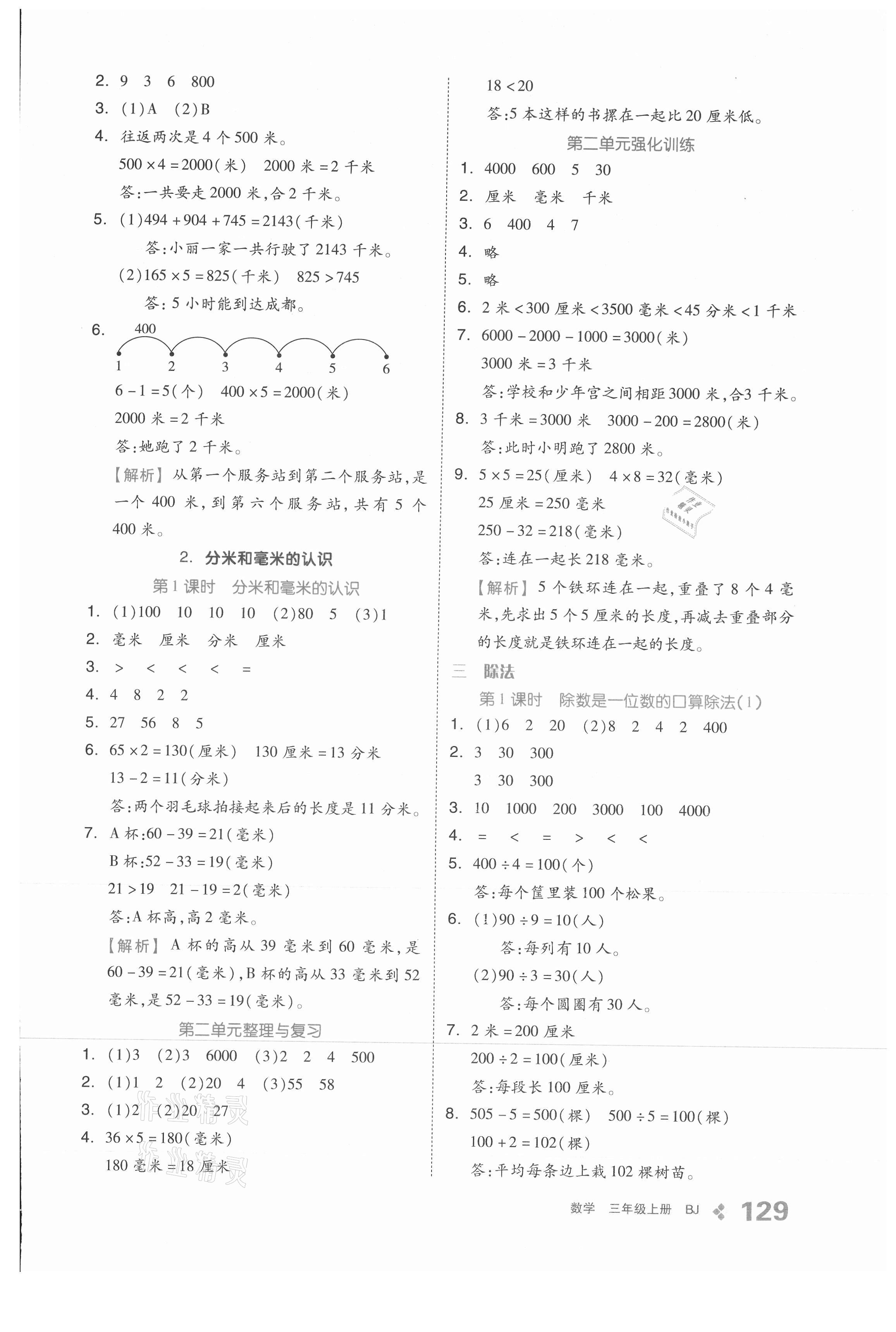 2021年全品學(xué)練考三年級數(shù)學(xué)上冊北京課改版 參考答案第5頁