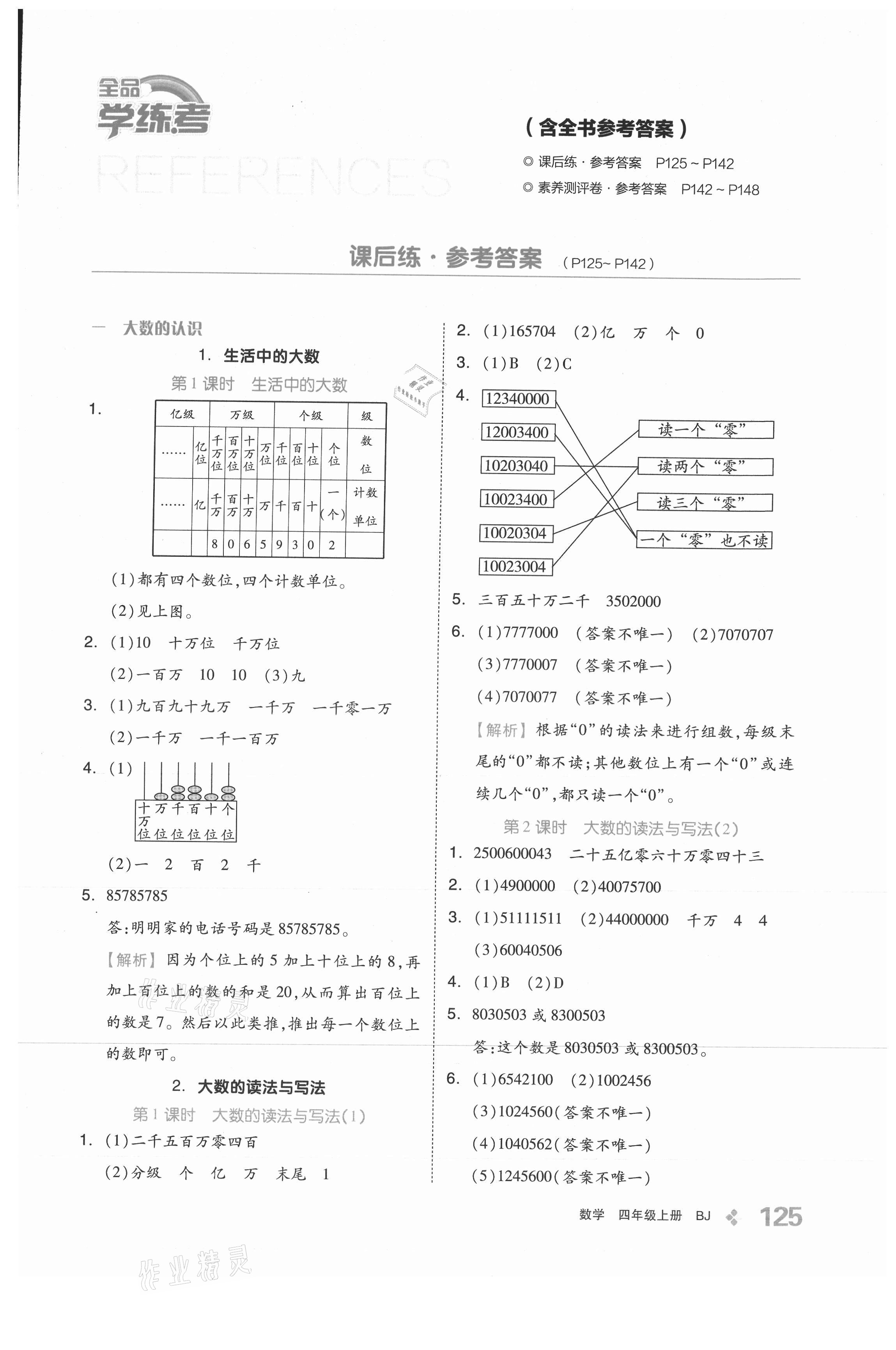 2021年全品學(xué)練考四年級數(shù)學(xué)上冊北京課改版 參考答案第1頁