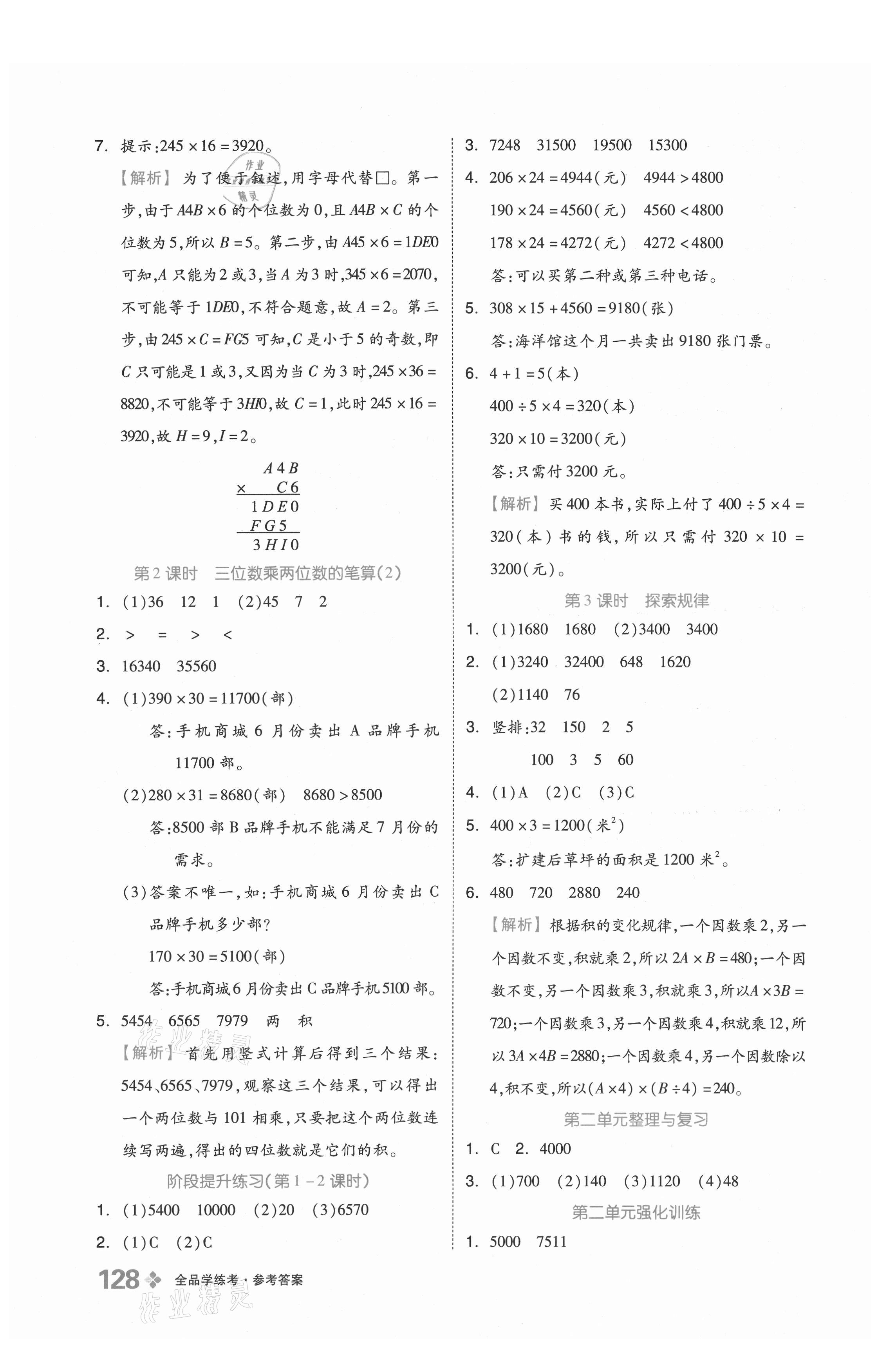 2021年全品學(xué)練考四年級(jí)數(shù)學(xué)上冊(cè)北京課改版 參考答案第4頁