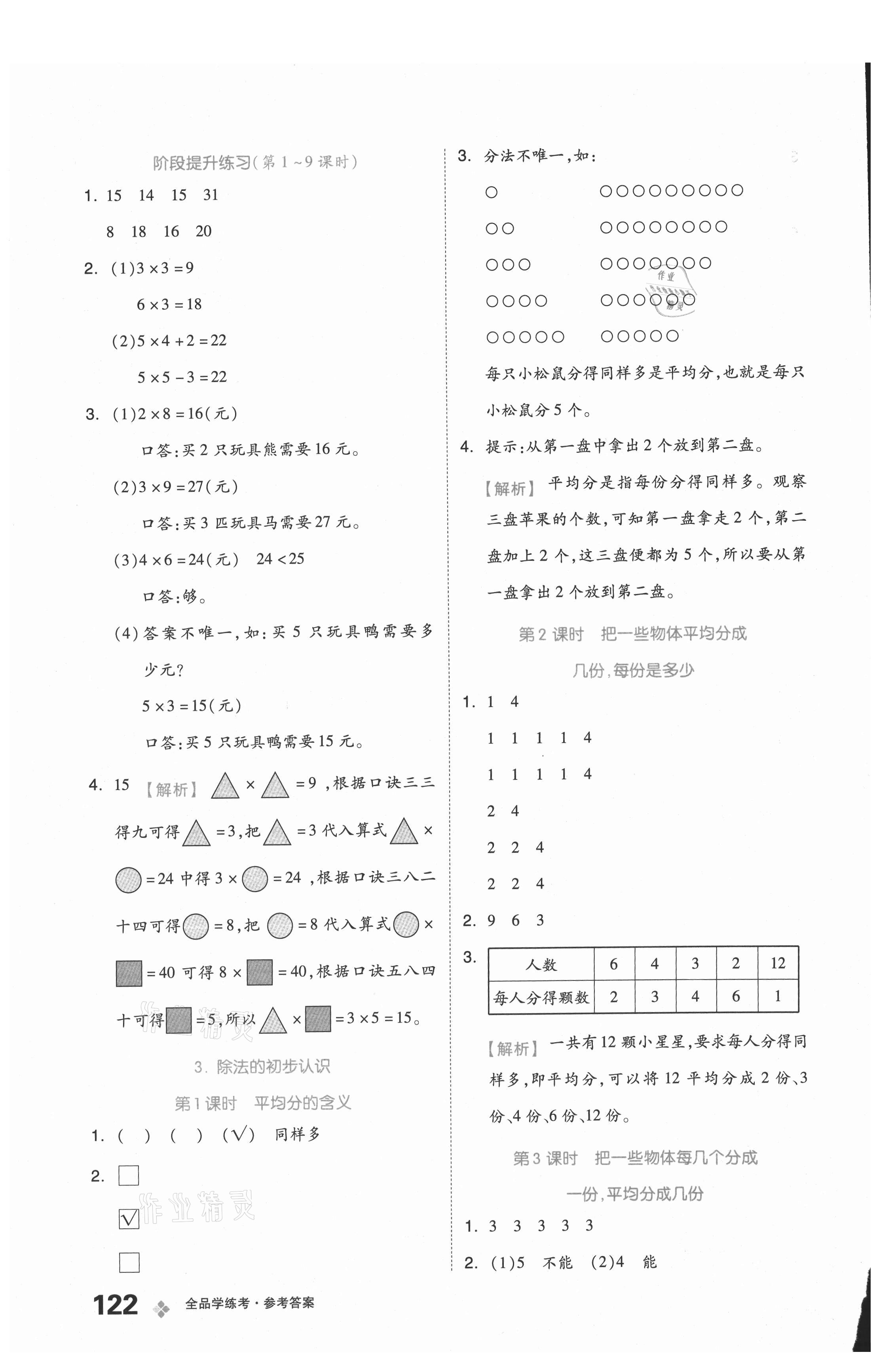 2021年全品学练考二年级数学上册北京课改版 参考答案第6页