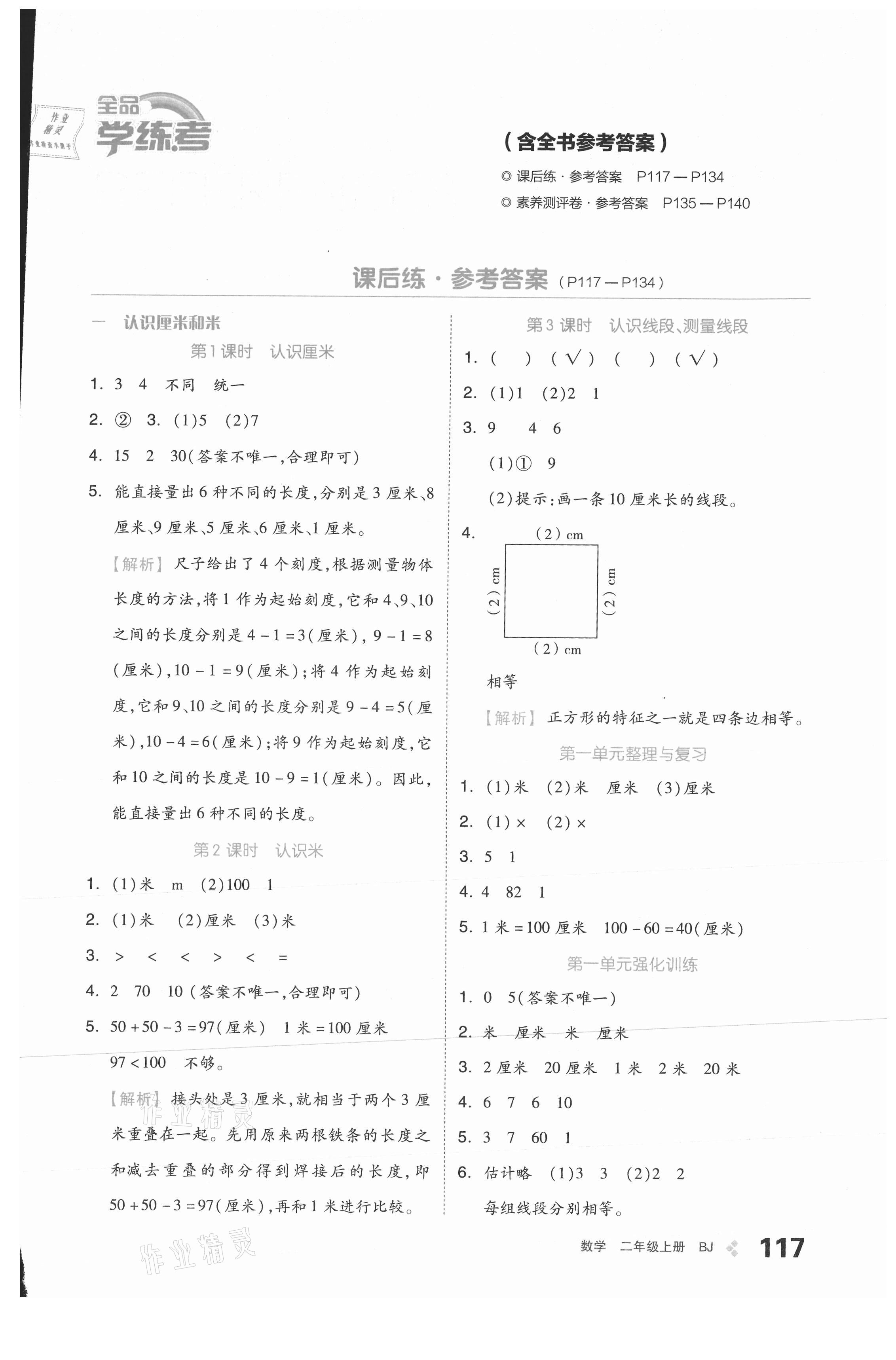 2021年全品學練考二年級數(shù)學上冊北京課改版 參考答案第1頁