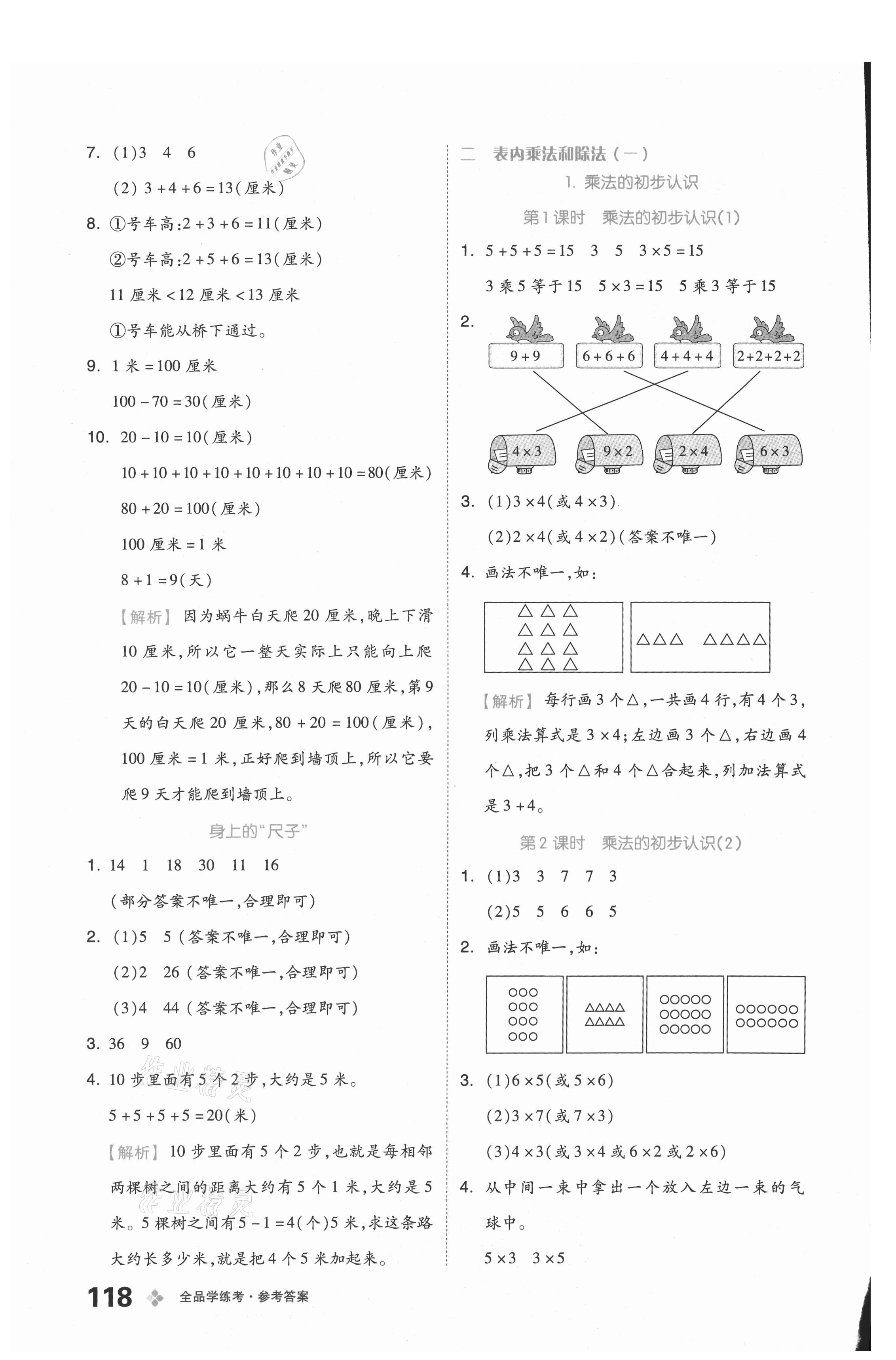 2021年全品学练考二年级数学上册北京课改版 参考答案第2页