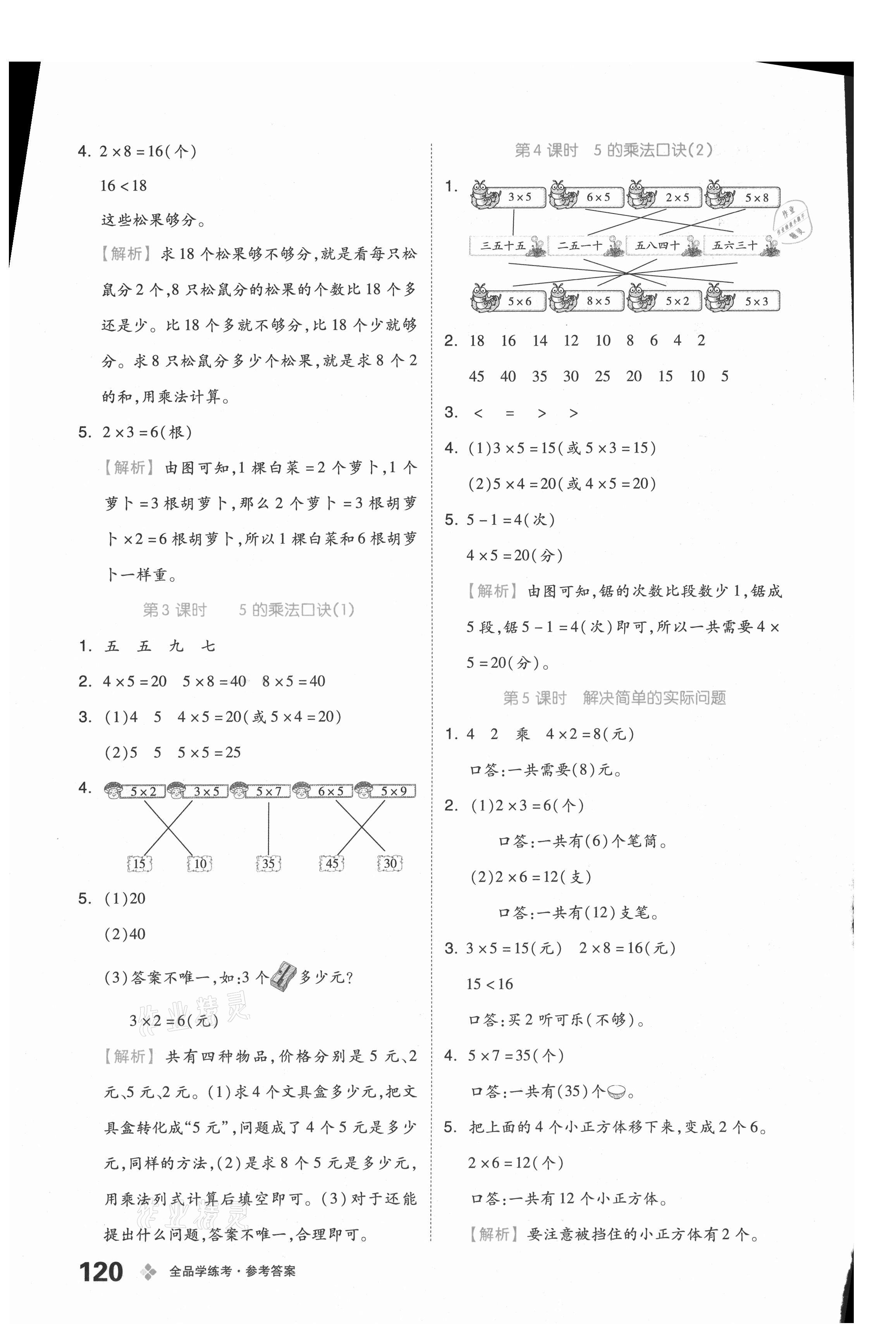 2021年全品学练考二年级数学上册北京课改版 参考答案第4页