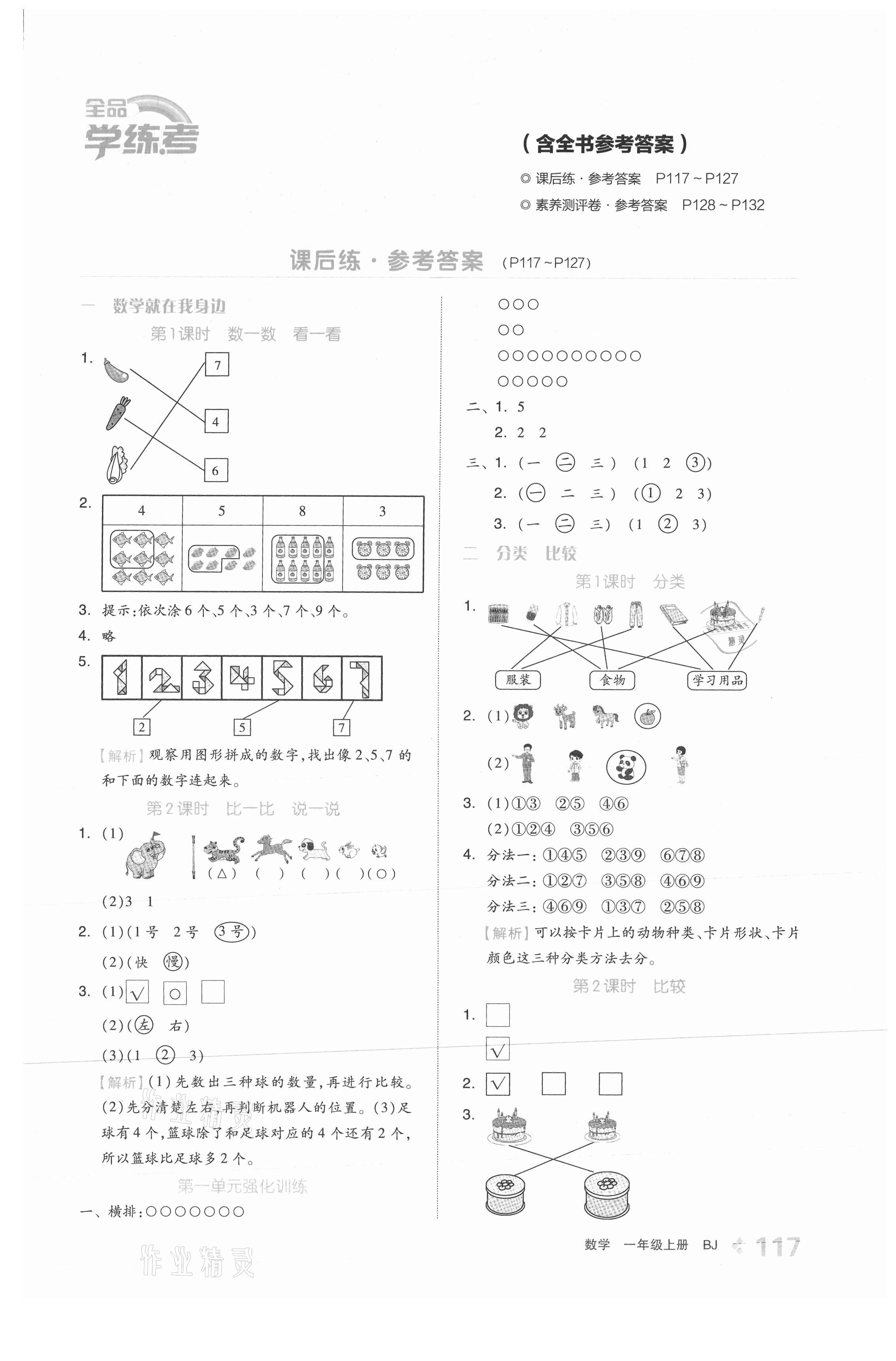 2021年全品学练考一年级数学上册北京课改版 参考答案第1页