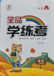 2021年全品學練考一年級數學上冊北京課改版