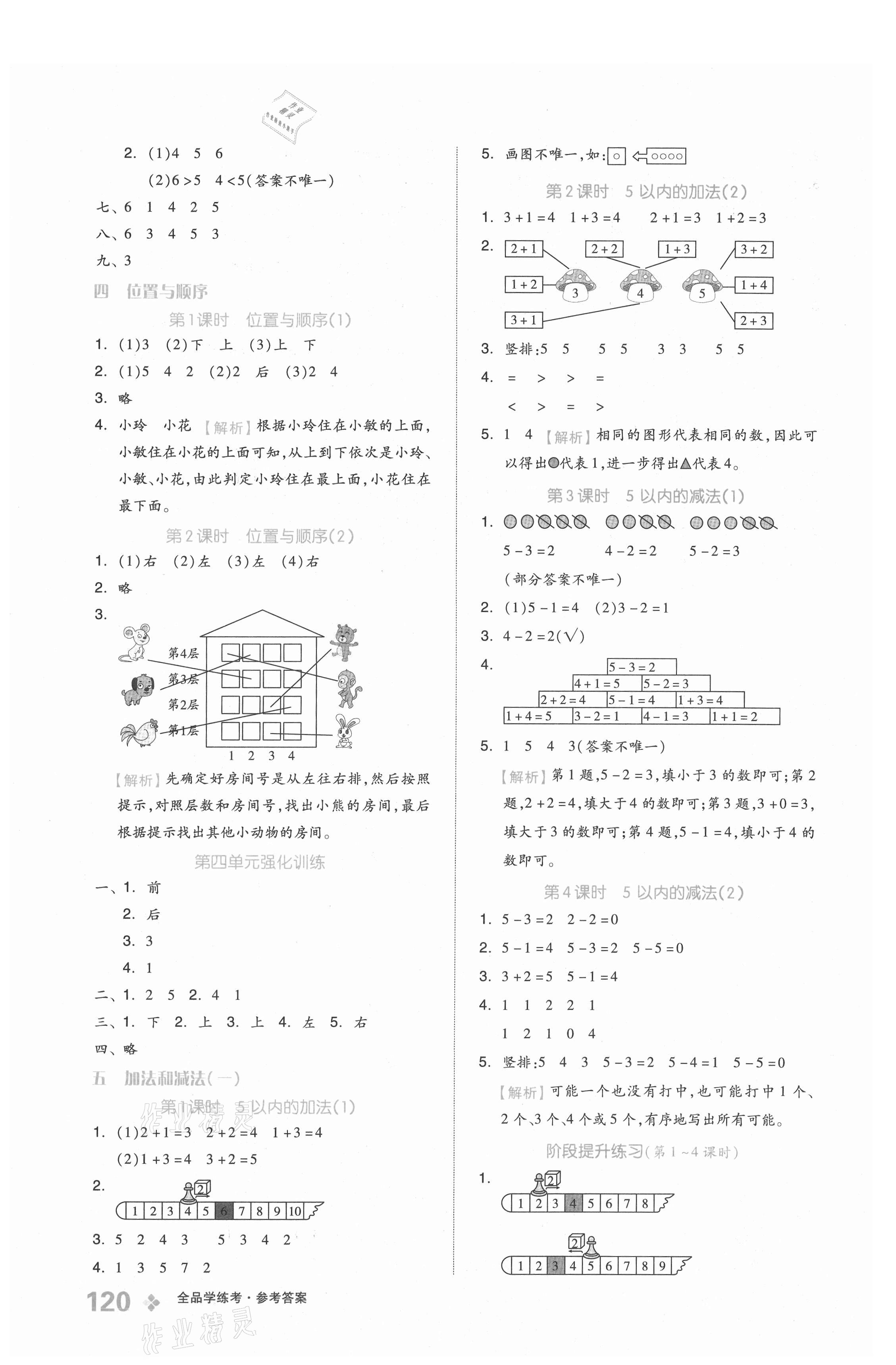 2021年全品学练考一年级数学上册北京课改版 参考答案第4页