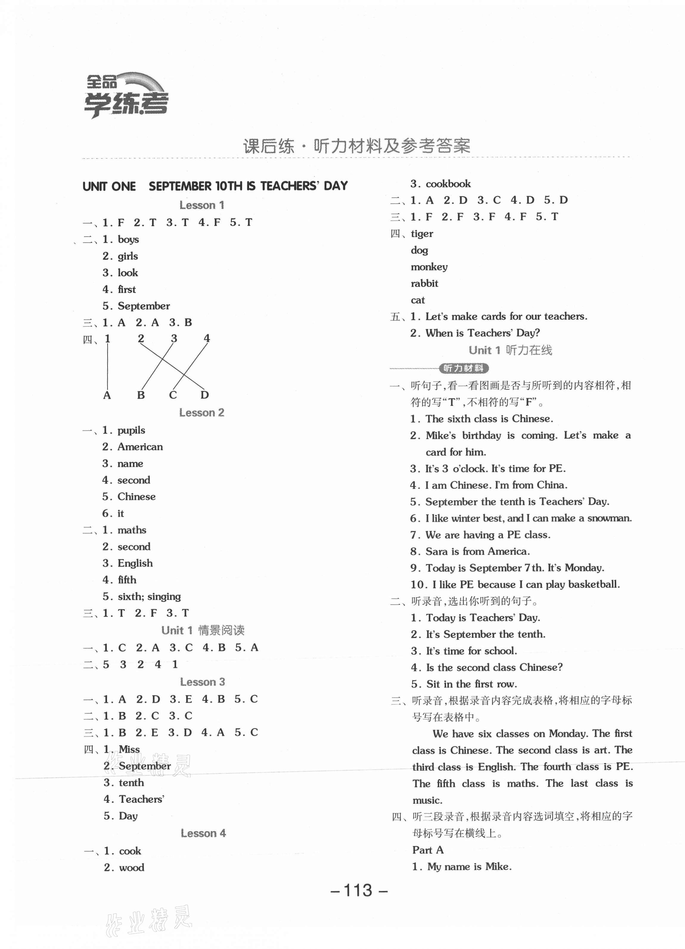 2021年全品学练考三年级英语上册北京课改版1起 参考答案第1页