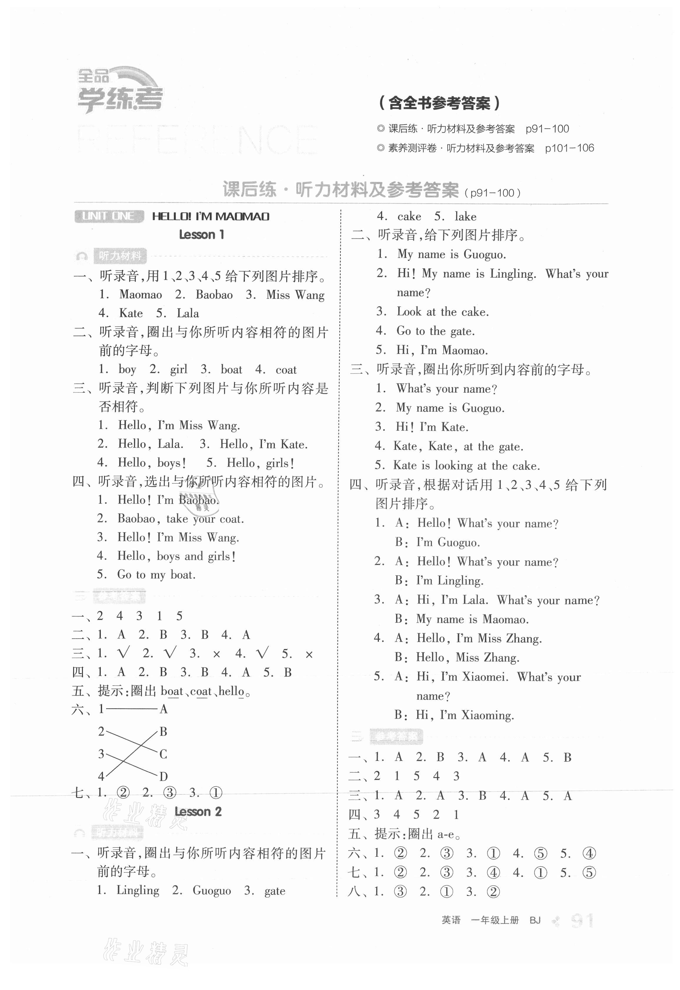 2021年全品学练考一年级英语上册北京课改版1起 参考答案第1页