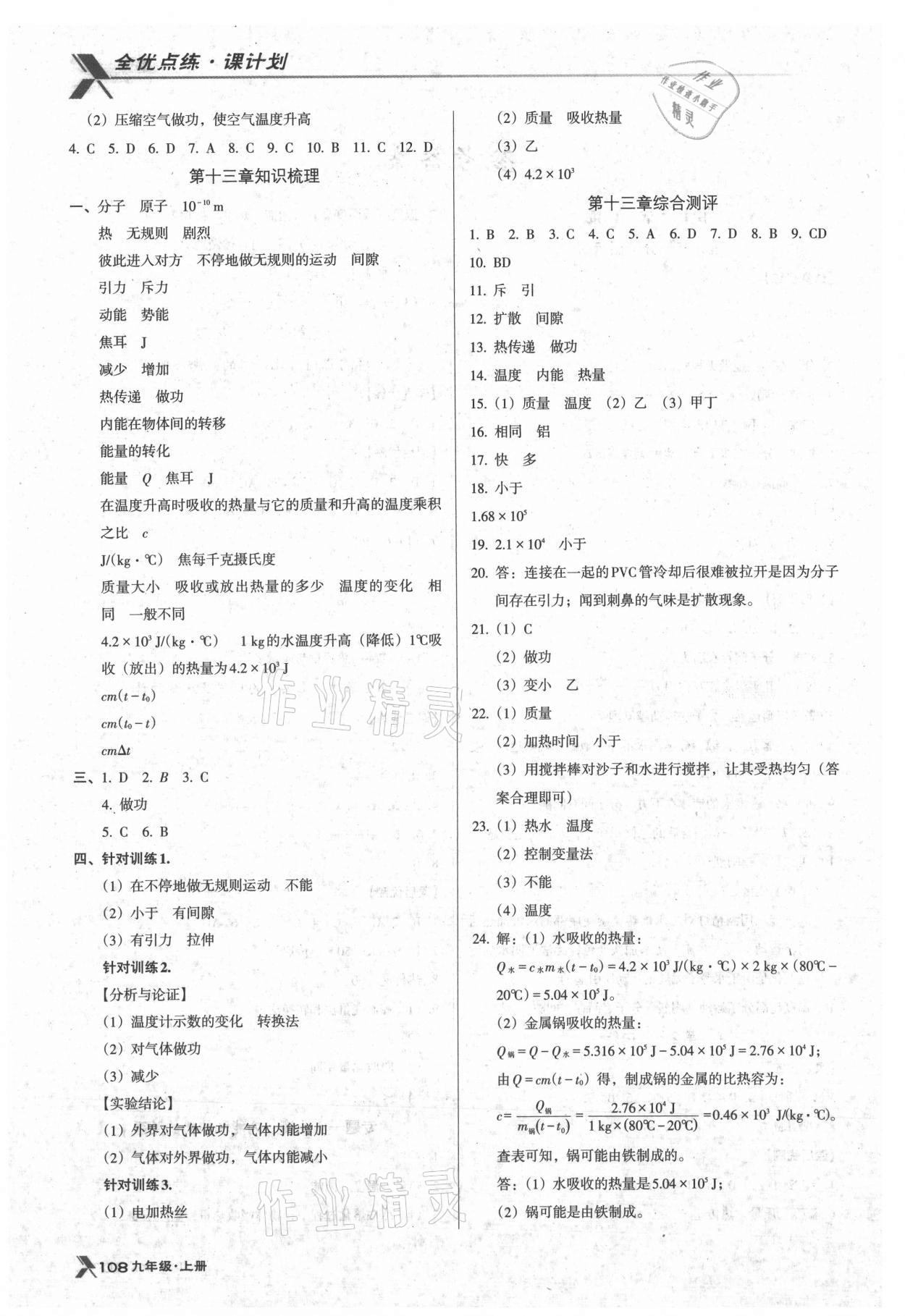 2021年全優(yōu)點(diǎn)練課計(jì)劃九年級(jí)物理上冊(cè)人教版 參考答案第2頁(yè)