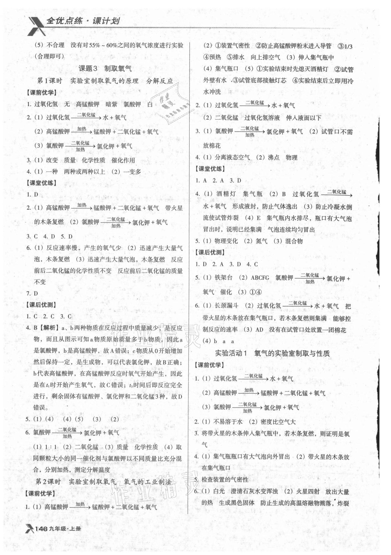 2021年全优点练课计划九年级化学上册人教版 参考答案第5页