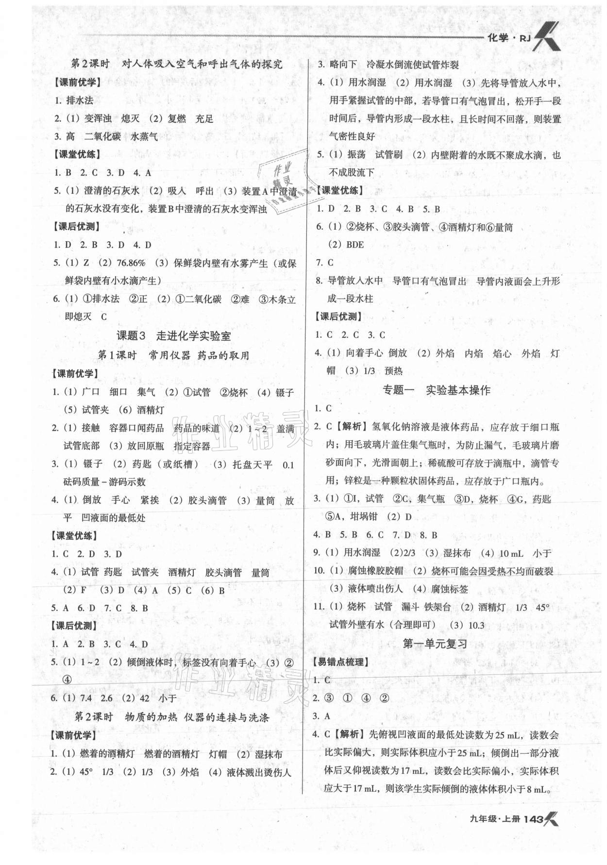 2021年全優(yōu)點(diǎn)練課計(jì)劃九年級(jí)化學(xué)上冊(cè)人教版 參考答案第2頁