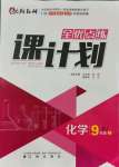 2021年全優(yōu)點練課計劃九年級化學上冊人教版