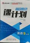 2021年全優(yōu)點練課計劃九年級英語上冊人教版