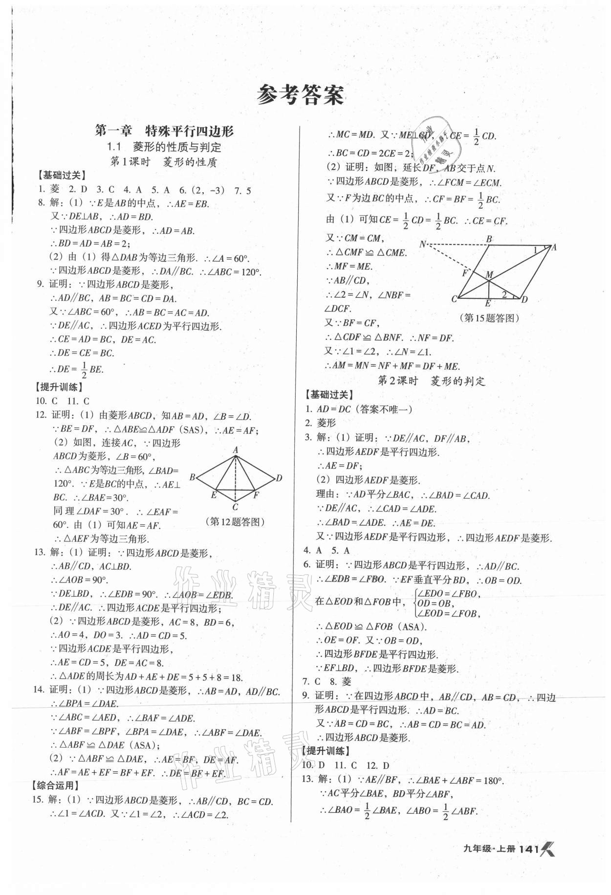 2021年全優(yōu)點(diǎn)練課計劃九年級數(shù)學(xué)上冊北師大版 第1頁