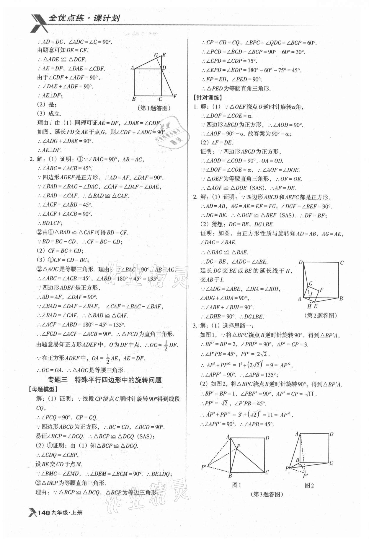 2021年全優(yōu)點(diǎn)練課計(jì)劃九年級(jí)數(shù)學(xué)上冊(cè)北師大版 第8頁(yè)