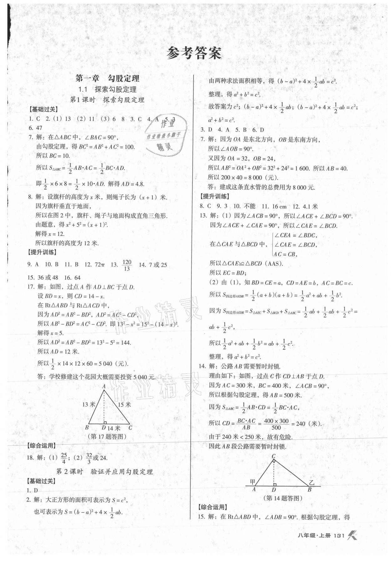 2021年全優(yōu)點練課計劃八年級數(shù)學(xué)上冊北師大版 第1頁