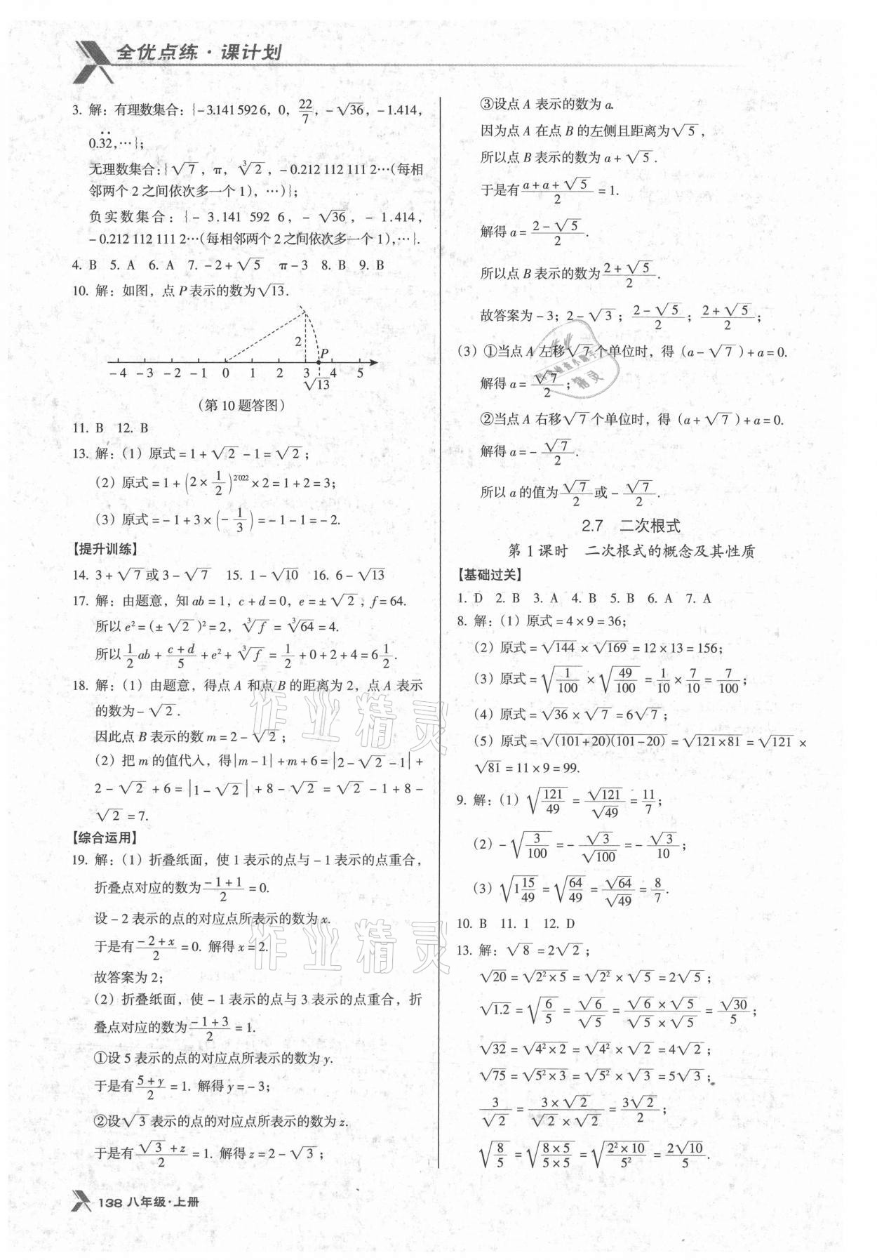 2021年全優(yōu)點練課計劃八年級數學上冊北師大版 第8頁