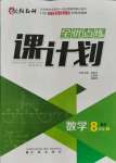 2021年全優(yōu)點練課計劃八年級數(shù)學上冊北師大版