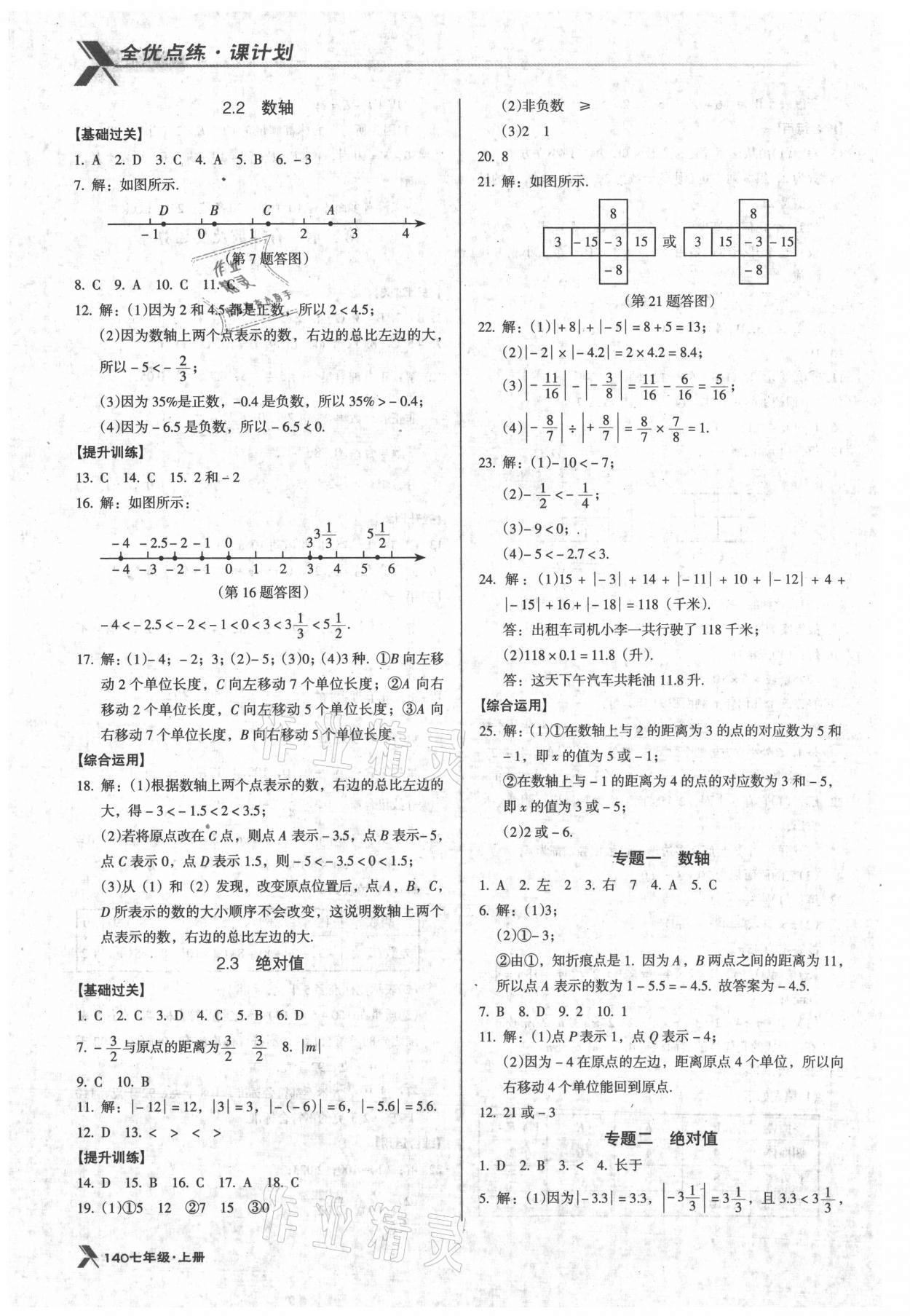 2021年全優(yōu)點(diǎn)練課計(jì)劃七年級(jí)數(shù)學(xué)上冊(cè)北師大版 第4頁(yè)