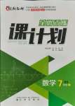 2021年全优点练课计划七年级数学上册北师大版