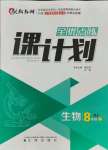 2021年全優(yōu)點(diǎn)練課計(jì)劃八年級(jí)生物上冊(cè)蘇教版