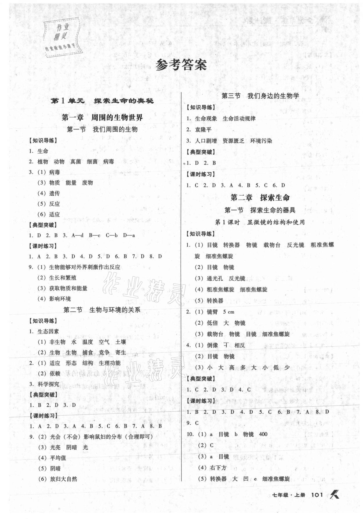 2021年全优点练课计划七年级生物上册苏教版 第1页