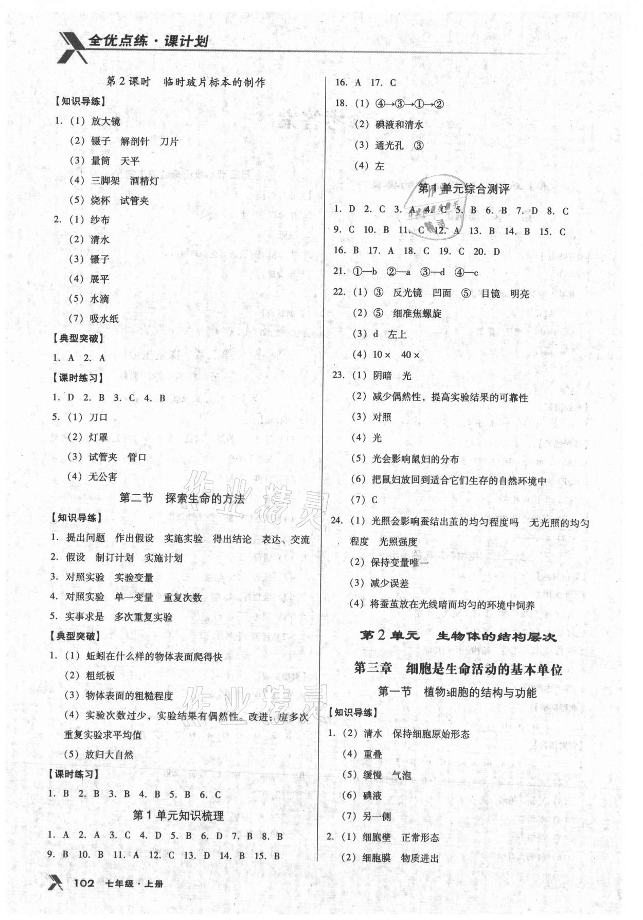 2021年全優(yōu)點(diǎn)練課計(jì)劃七年級生物上冊蘇教版 第2頁