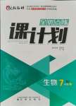 2021年全優(yōu)點(diǎn)練課計(jì)劃七年級(jí)生物上冊(cè)蘇教版