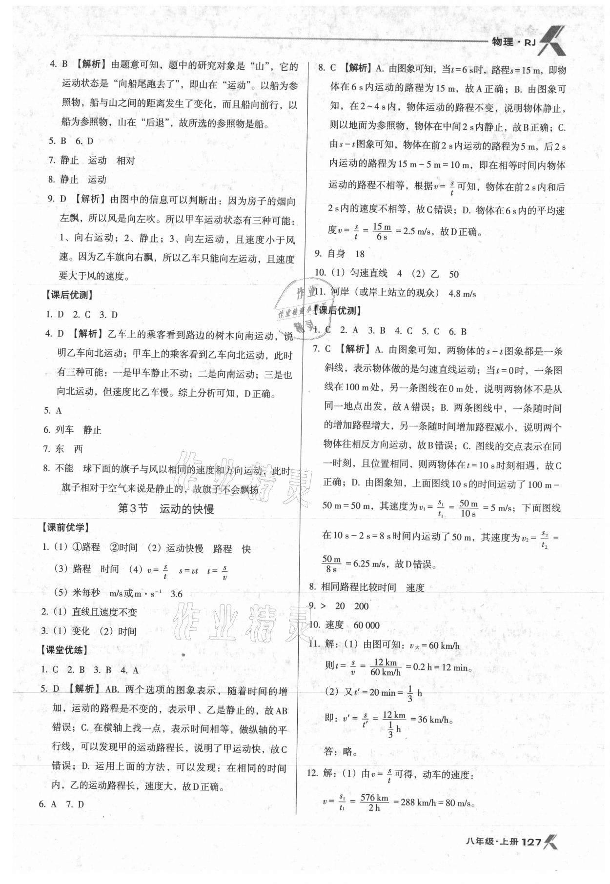 2021年全優(yōu)點(diǎn)練課計(jì)劃八年級(jí)物理上冊(cè)人教版 參考答案第2頁(yè)