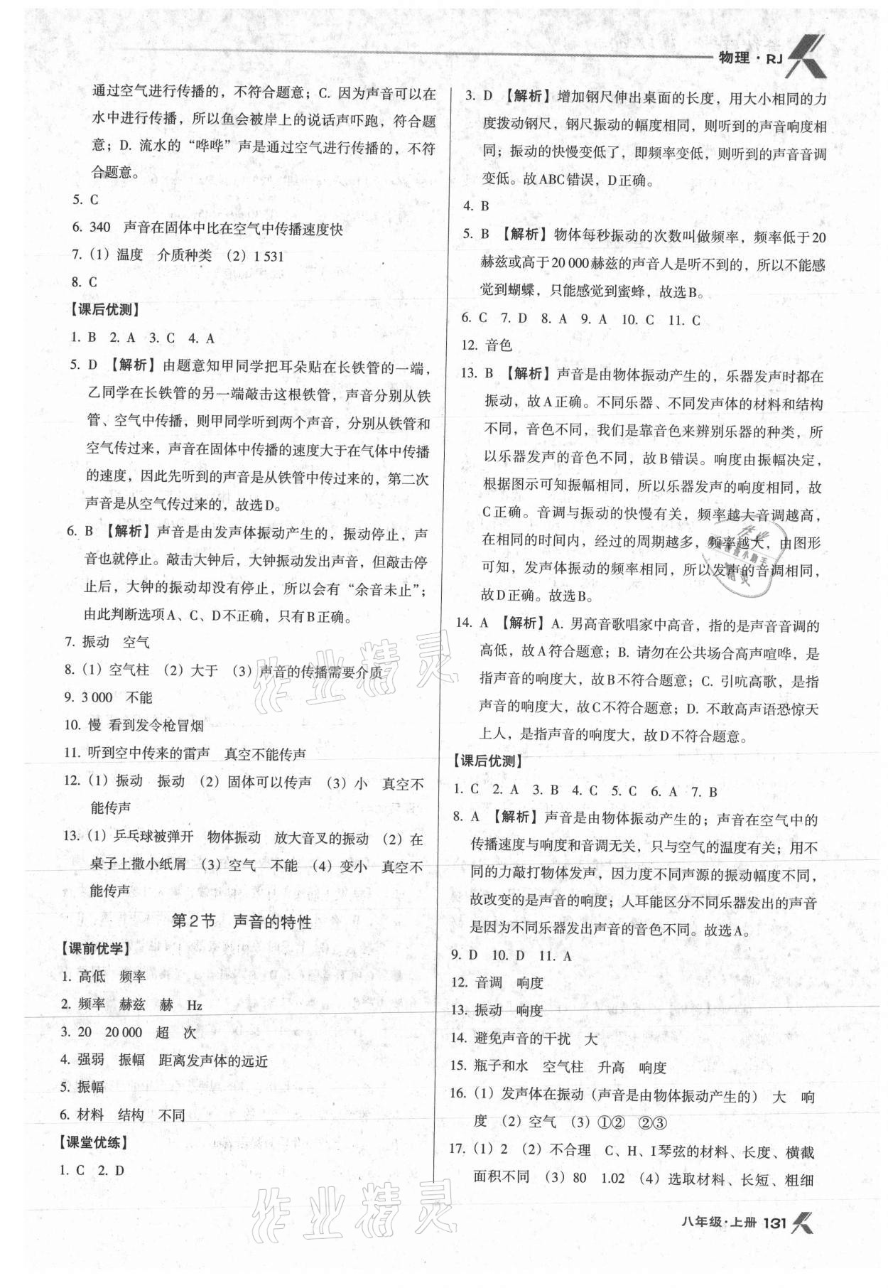 2021年全優(yōu)點(diǎn)練課計(jì)劃八年級(jí)物理上冊人教版 參考答案第6頁