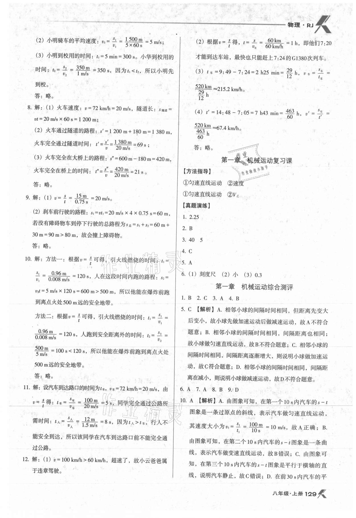 2021年全优点练课计划八年级物理上册人教版 参考答案第4页