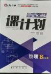 2021年全優(yōu)點練課計劃八年級物理上冊人教版