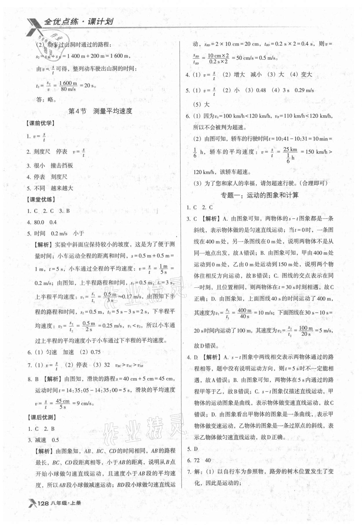 2021年全優(yōu)點(diǎn)練課計劃八年級物理上冊人教版 參考答案第3頁