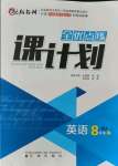 2021年全優(yōu)點練課計劃八年級英語上冊人教版